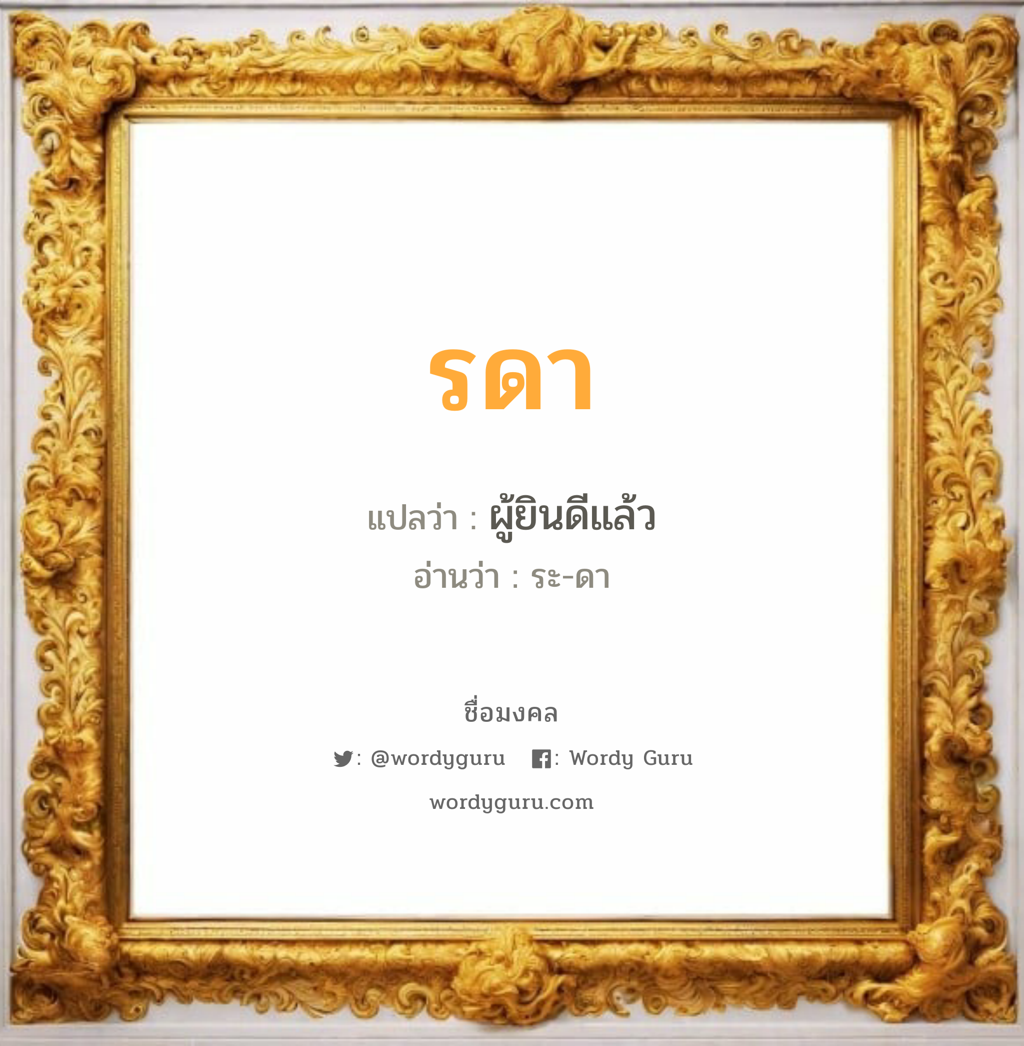 รดา แปลว่าอะไร หาความหมายและตรวจสอบชื่อ, ชื่อมงคล รดา วิเคราะห์ชื่อ รดา แปลว่า ผู้ยินดีแล้ว อ่านว่า ระ-ดา เพศ เหมาะกับ ผู้หญิง, ลูกสาว หมวด วันมงคล วันอังคาร, วันพุธกลางวัน, วันพุธกลางคืน, วันเสาร์, วันอาทิตย์