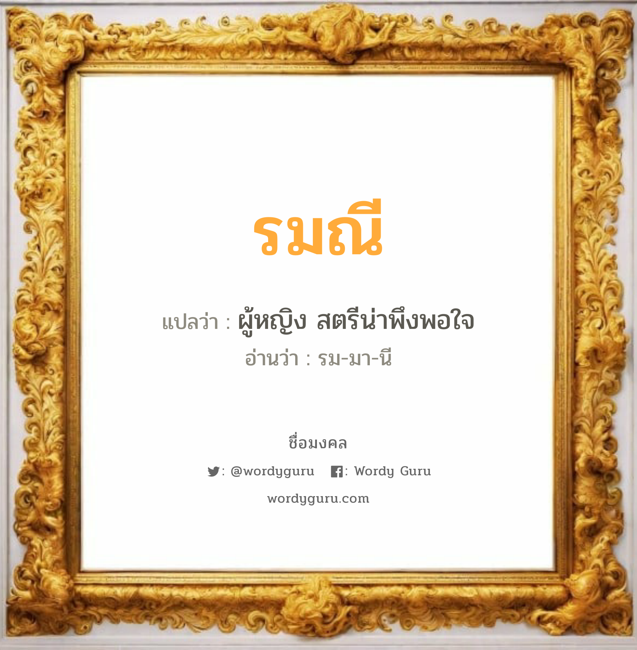 รมณี แปลว่าอะไร หาความหมายและตรวจสอบชื่อ, ชื่อมงคล รมณี วิเคราะห์ชื่อ รมณี แปลว่า ผู้หญิง สตรีน่าพึงพอใจ อ่านว่า รม-มา-นี เพศ เหมาะกับ ผู้หญิง, ลูกสาว หมวด วันมงคล วันอังคาร, วันพุธกลางวัน, วันพฤหัสบดี, วันอาทิตย์