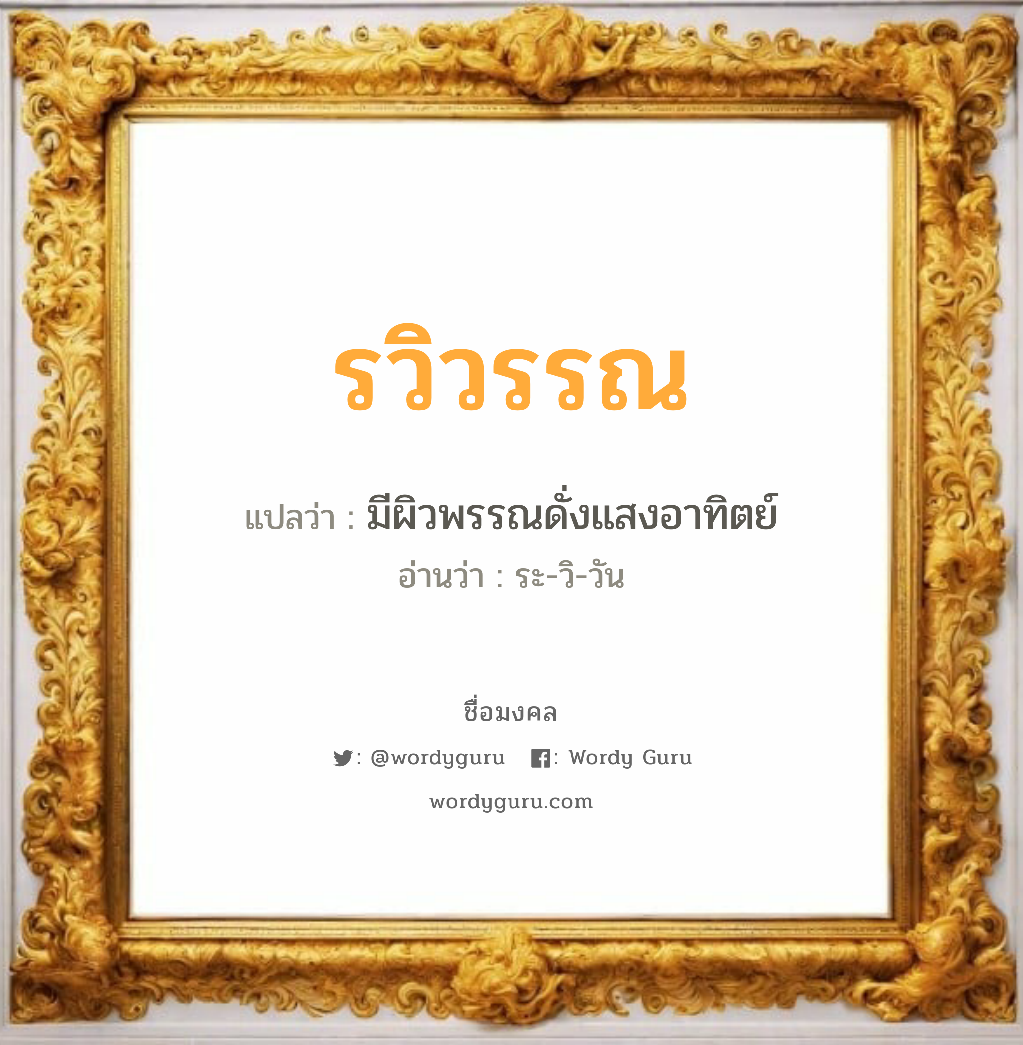 รวิวรรณ แปลว่าอะไร หาความหมายและตรวจสอบชื่อ, ชื่อมงคล รวิวรรณ วิเคราะห์ชื่อ รวิวรรณ แปลว่า มีผิวพรรณดั่งแสงอาทิตย์ อ่านว่า ระ-วิ-วัน เพศ เหมาะกับ ผู้หญิง, ลูกสาว หมวด วันมงคล วันอังคาร, วันพุธกลางวัน, วันพุธกลางคืน, วันพฤหัสบดี, วันอาทิตย์