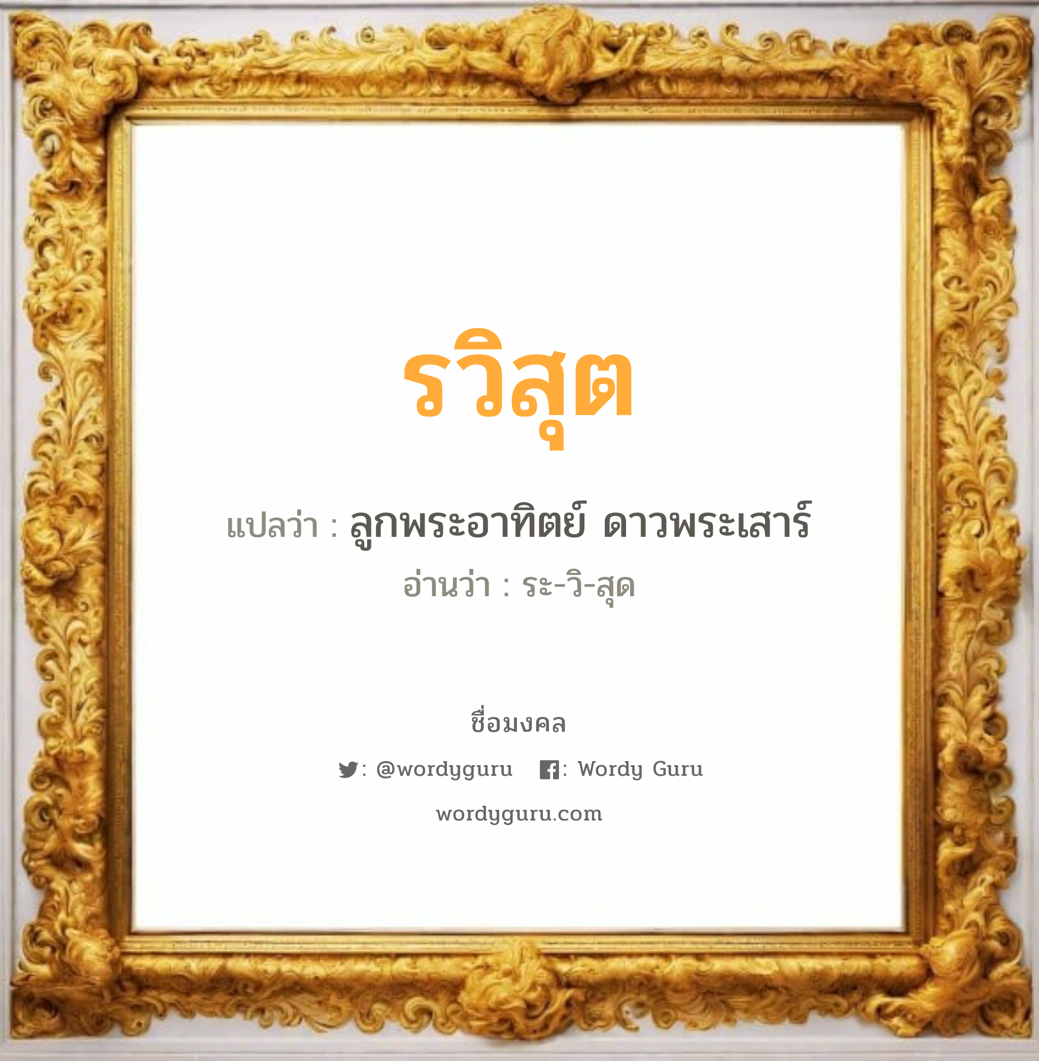 รวิสุต แปลว่าอะไร หาความหมายและตรวจสอบชื่อ, ชื่อมงคล รวิสุต วิเคราะห์ชื่อ รวิสุต แปลว่า ลูกพระอาทิตย์ ดาวพระเสาร์ อ่านว่า ระ-วิ-สุด เพศ เหมาะกับ ผู้ชาย, ลูกชาย หมวด วันมงคล วันอังคาร, วันพุธกลางวัน, วันพุธกลางคืน, วันเสาร์