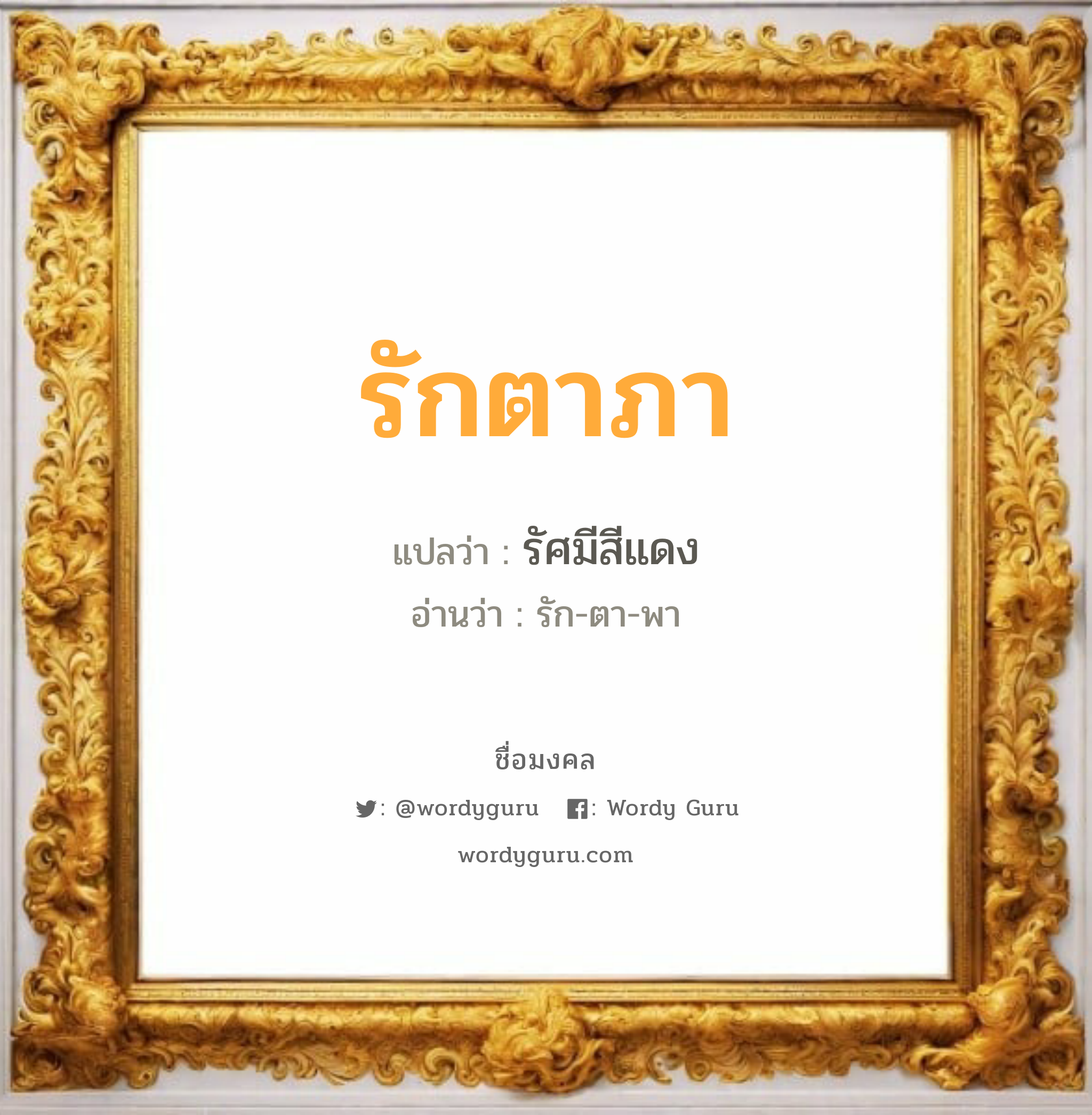 รักตาภา แปลว่าอะไร หาความหมายและตรวจสอบชื่อ, ชื่อมงคล รักตาภา วิเคราะห์ชื่อ รักตาภา แปลว่า รัศมีสีแดง อ่านว่า รัก-ตา-พา เพศ เหมาะกับ ผู้หญิง, ลูกสาว หมวด วันมงคล วันพุธกลางวัน, วันเสาร์, วันอาทิตย์