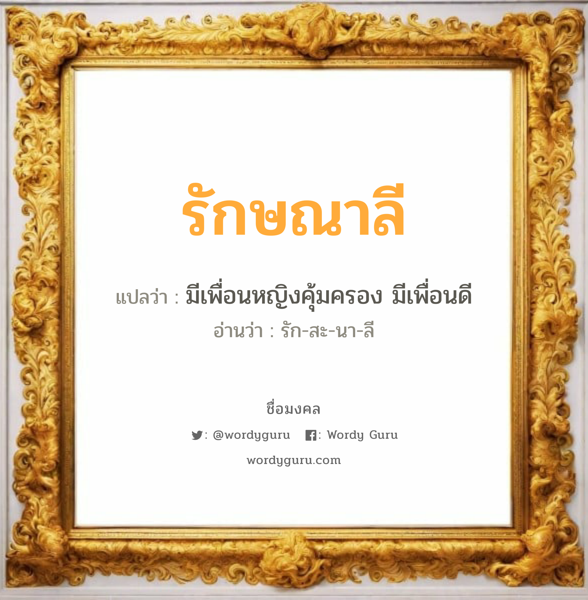 รักษณาลี แปลว่าอะไร หาความหมายและตรวจสอบชื่อ, ชื่อมงคล รักษณาลี วิเคราะห์ชื่อ รักษณาลี แปลว่า มีเพื่อนหญิงคุ้มครอง มีเพื่อนดี อ่านว่า รัก-สะ-นา-ลี เพศ เหมาะกับ ผู้หญิง, ลูกสาว หมวด วันมงคล วันพุธกลางวัน, วันพุธกลางคืน, วันพฤหัสบดี