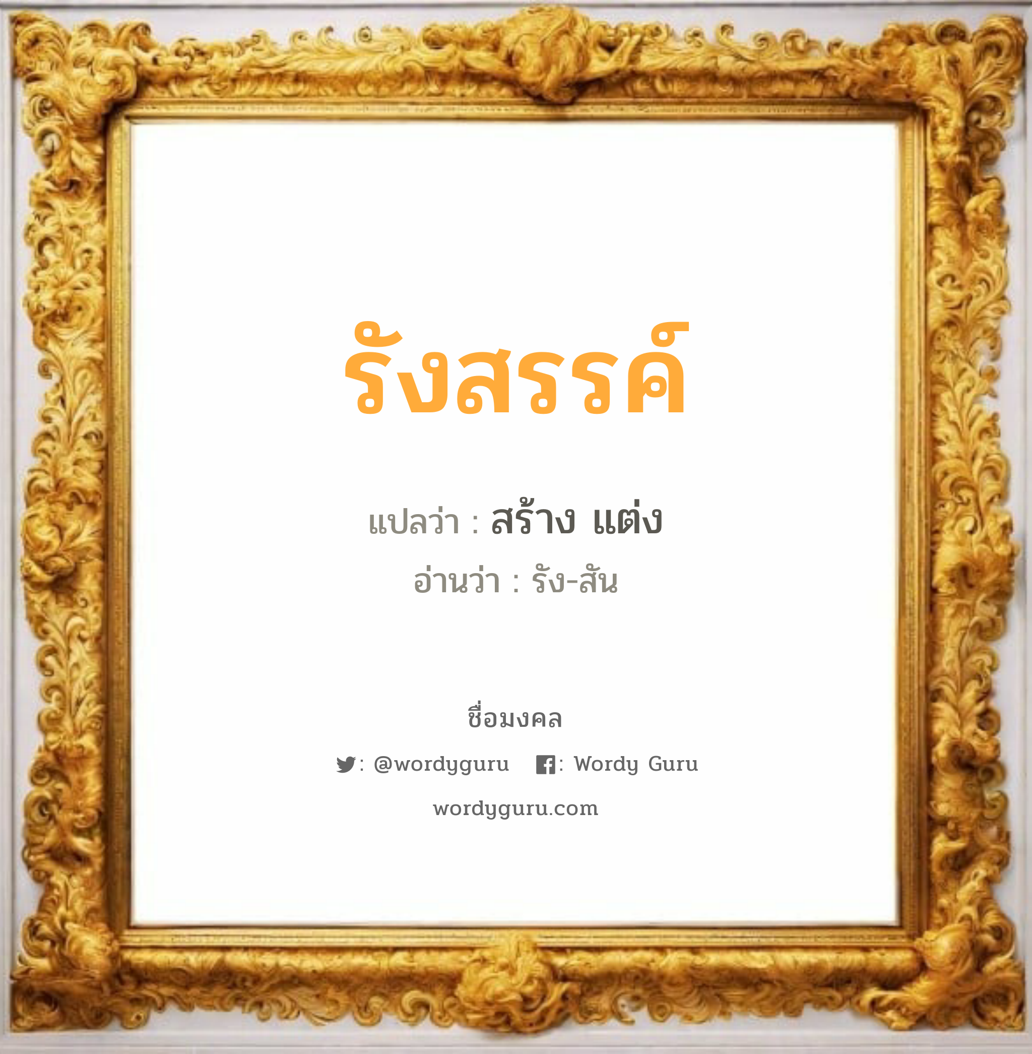 รังสรรค์ แปลว่าอะไร หาความหมายและตรวจสอบชื่อ, ชื่อมงคล รังสรรค์ วิเคราะห์ชื่อ รังสรรค์ แปลว่า สร้าง แต่ง อ่านว่า รัง-สัน เพศ เหมาะกับ ผู้ชาย, ลูกชาย หมวด วันมงคล วันจันทร์, วันพุธกลางวัน, วันพุธกลางคืน, วันพฤหัสบดี, วันเสาร์