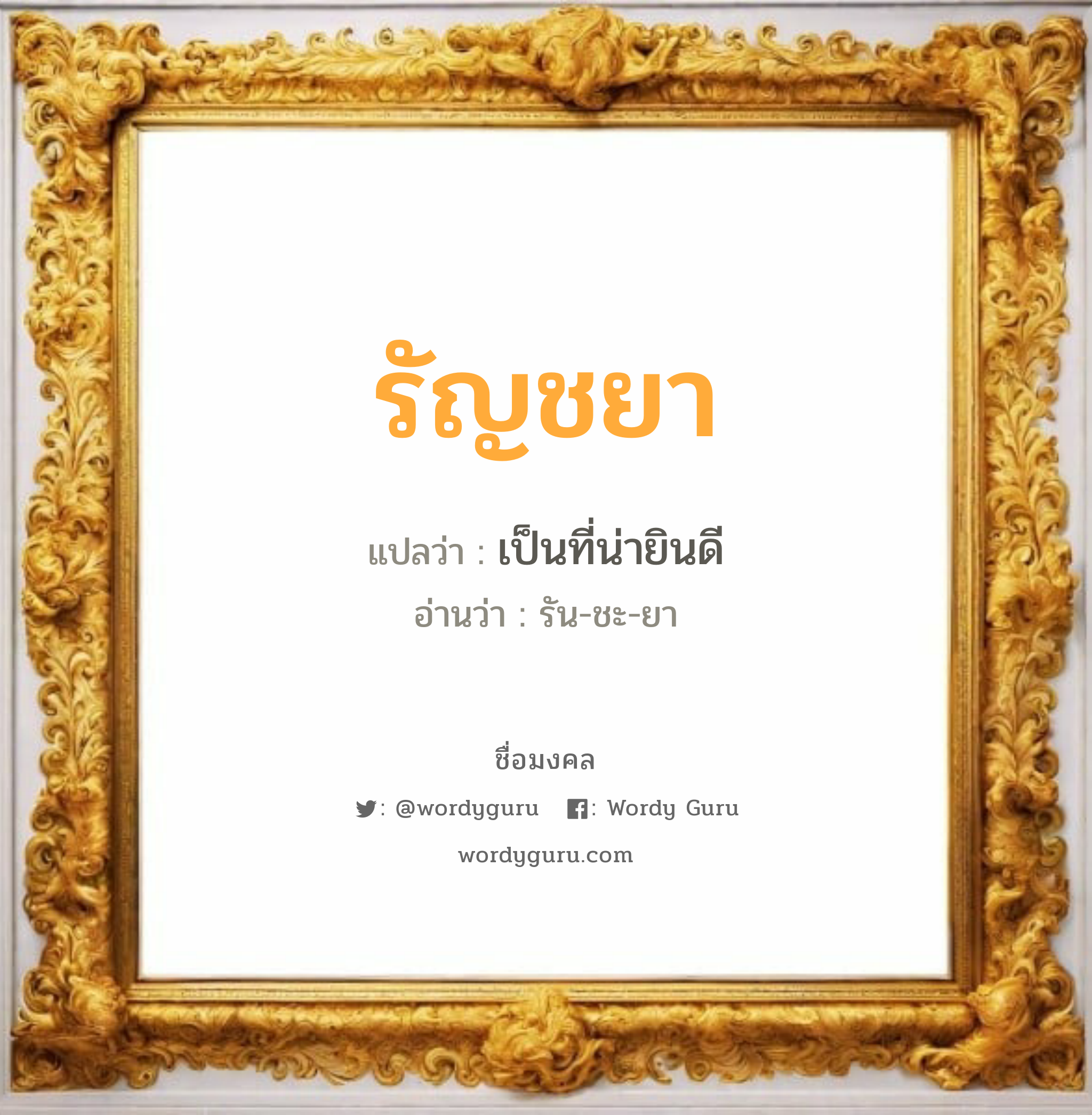 รัญชยา แปลว่าอะไร หาความหมายและตรวจสอบชื่อ, ชื่อมงคล รัญชยา วิเคราะห์ชื่อ รัญชยา แปลว่า เป็นที่น่ายินดี อ่านว่า รัน-ชะ-ยา เพศ เหมาะกับ ผู้หญิง, ลูกสาว หมวด วันมงคล วันอังคาร, วันพุธกลางคืน, วันพฤหัสบดี, วันเสาร์, วันอาทิตย์