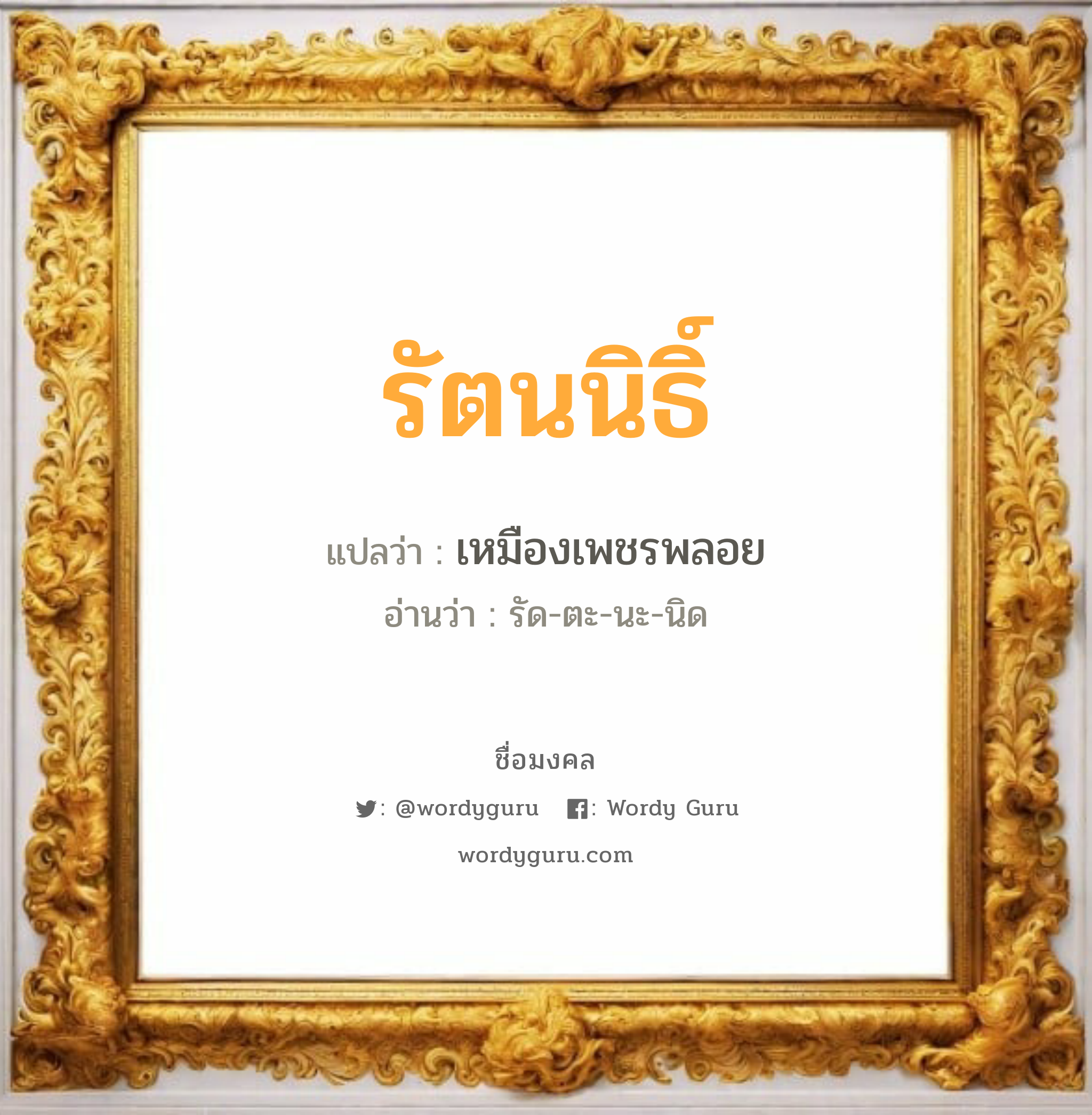 รัตนนิธิ์ แปลว่าอะไร หาความหมายและตรวจสอบชื่อ, ชื่อมงคล รัตนนิธิ์ วิเคราะห์ชื่อ รัตนนิธิ์ แปลว่า เหมืองเพชรพลอย อ่านว่า รัด-ตะ-นะ-นิด เพศ เหมาะกับ ผู้ชาย, ลูกชาย หมวด วันมงคล วันอังคาร, วันพุธกลางวัน, วันพุธกลางคืน, วันเสาร์, วันอาทิตย์