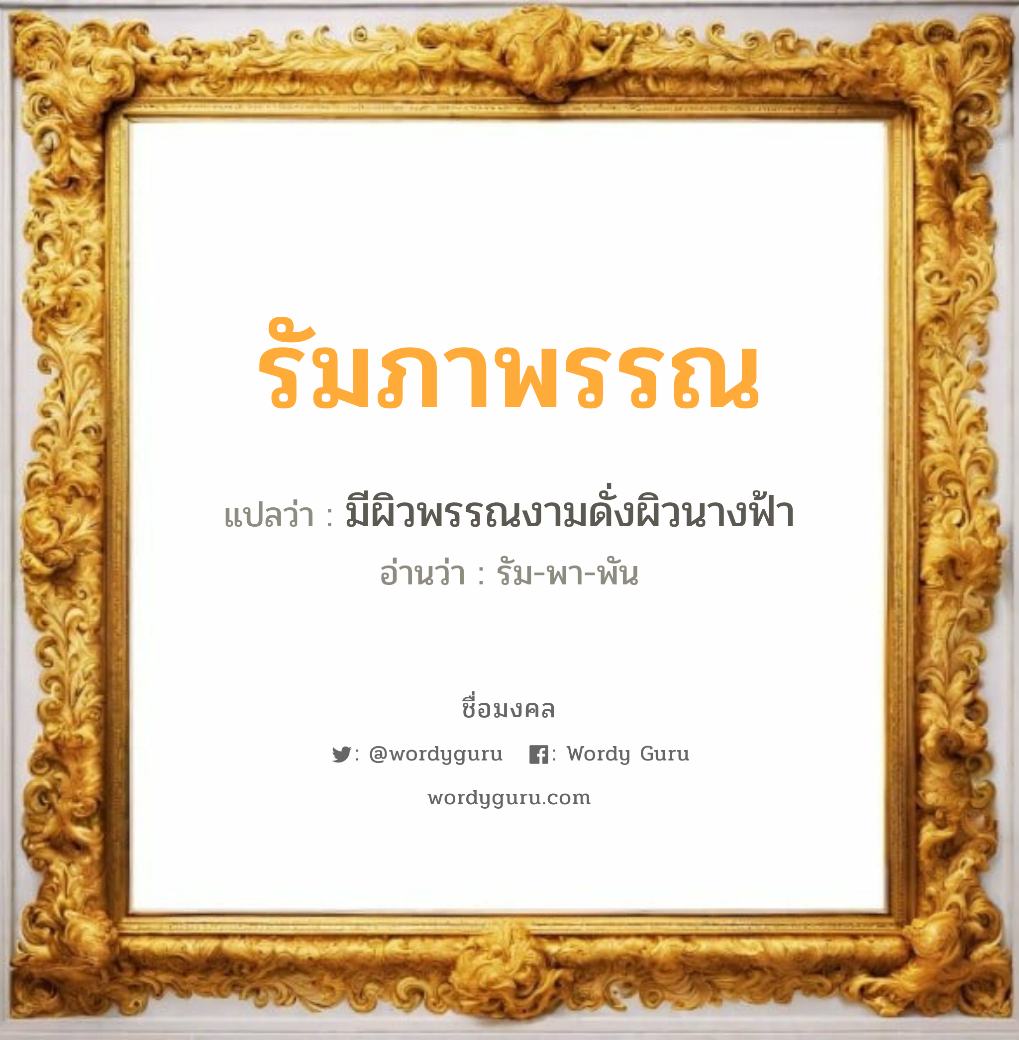 รัมภาพรรณ แปลว่าอะไร หาความหมายและตรวจสอบชื่อ, ชื่อมงคล รัมภาพรรณ วิเคราะห์ชื่อ รัมภาพรรณ แปลว่า มีผิวพรรณงามดั่งผิวนางฟ้า อ่านว่า รัม-พา-พัน เพศ เหมาะกับ ผู้หญิง, ลูกสาว หมวด วันมงคล วันอังคาร, วันพุธกลางวัน, วันพฤหัสบดี, วันอาทิตย์