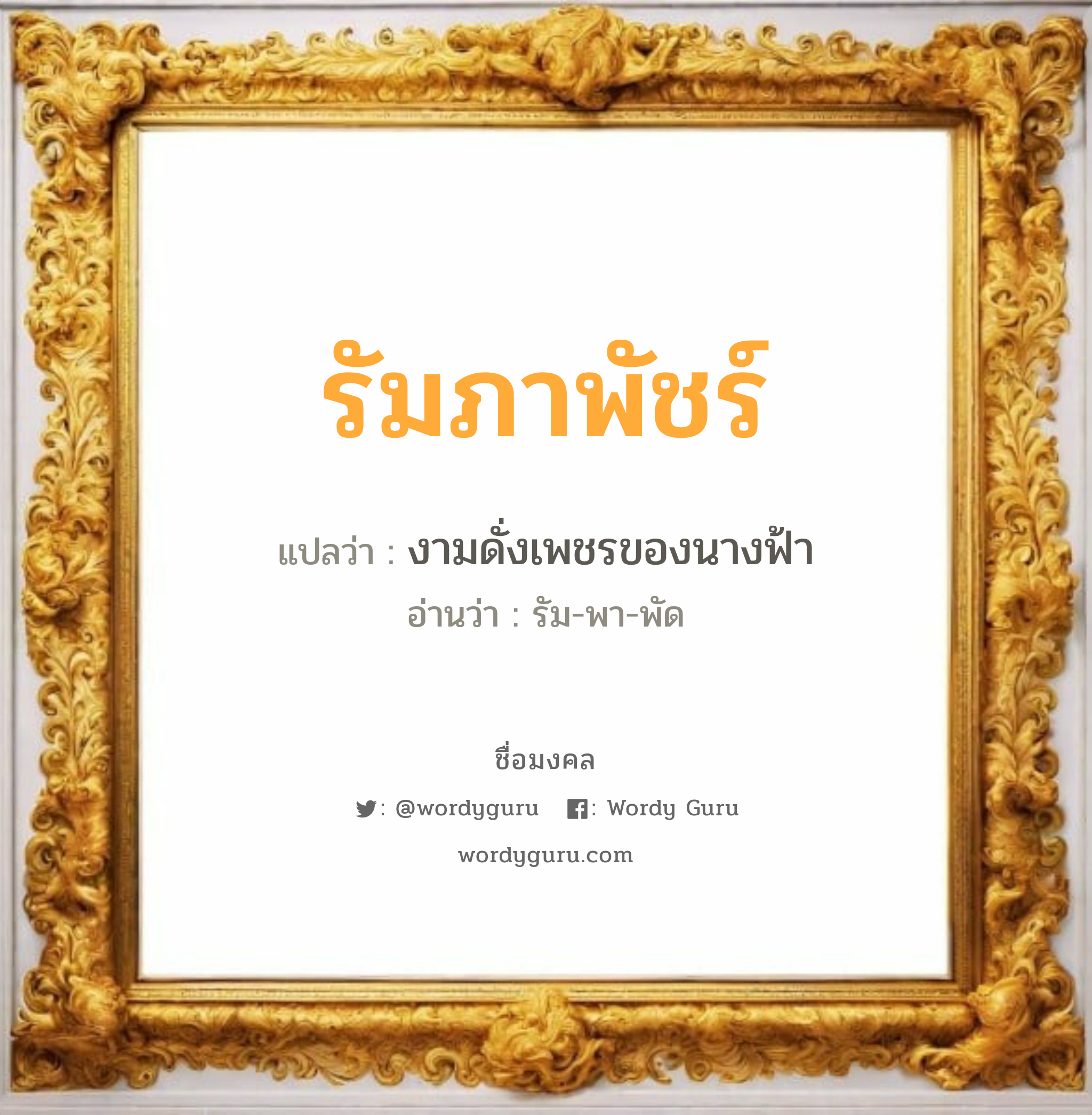 รัมภาพัชร์ แปลว่าอะไร หาความหมายและตรวจสอบชื่อ, ชื่อมงคล รัมภาพัชร์ วิเคราะห์ชื่อ รัมภาพัชร์ แปลว่า งามดั่งเพชรของนางฟ้า อ่านว่า รัม-พา-พัด เพศ เหมาะกับ ผู้หญิง, ลูกสาว หมวด วันมงคล วันอังคาร, วันพฤหัสบดี, วันเสาร์, วันอาทิตย์