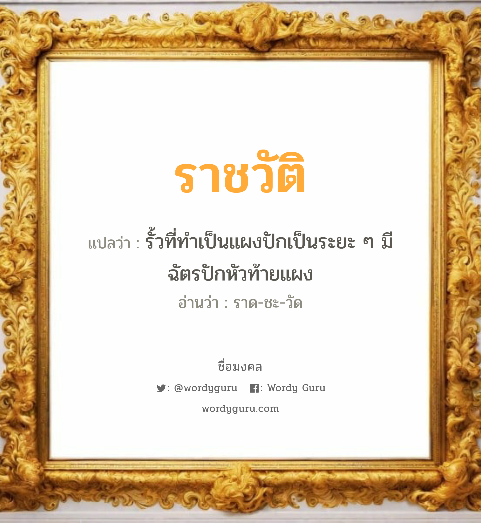 ราชวัติ แปลว่าอะไร หาความหมายและตรวจสอบชื่อ, ชื่อมงคล ราชวัติ วิเคราะห์ชื่อ ราชวัติ แปลว่า รั้วที่ทําเป็นแผงปักเป็นระยะ ๆ มีฉัตรปักหัวท้ายแผง อ่านว่า ราด-ชะ-วัด เพศ เหมาะกับ ผู้ชาย, ลูกชาย หมวด วันมงคล วันอังคาร, วันพุธกลางคืน, วันเสาร์, วันอาทิตย์