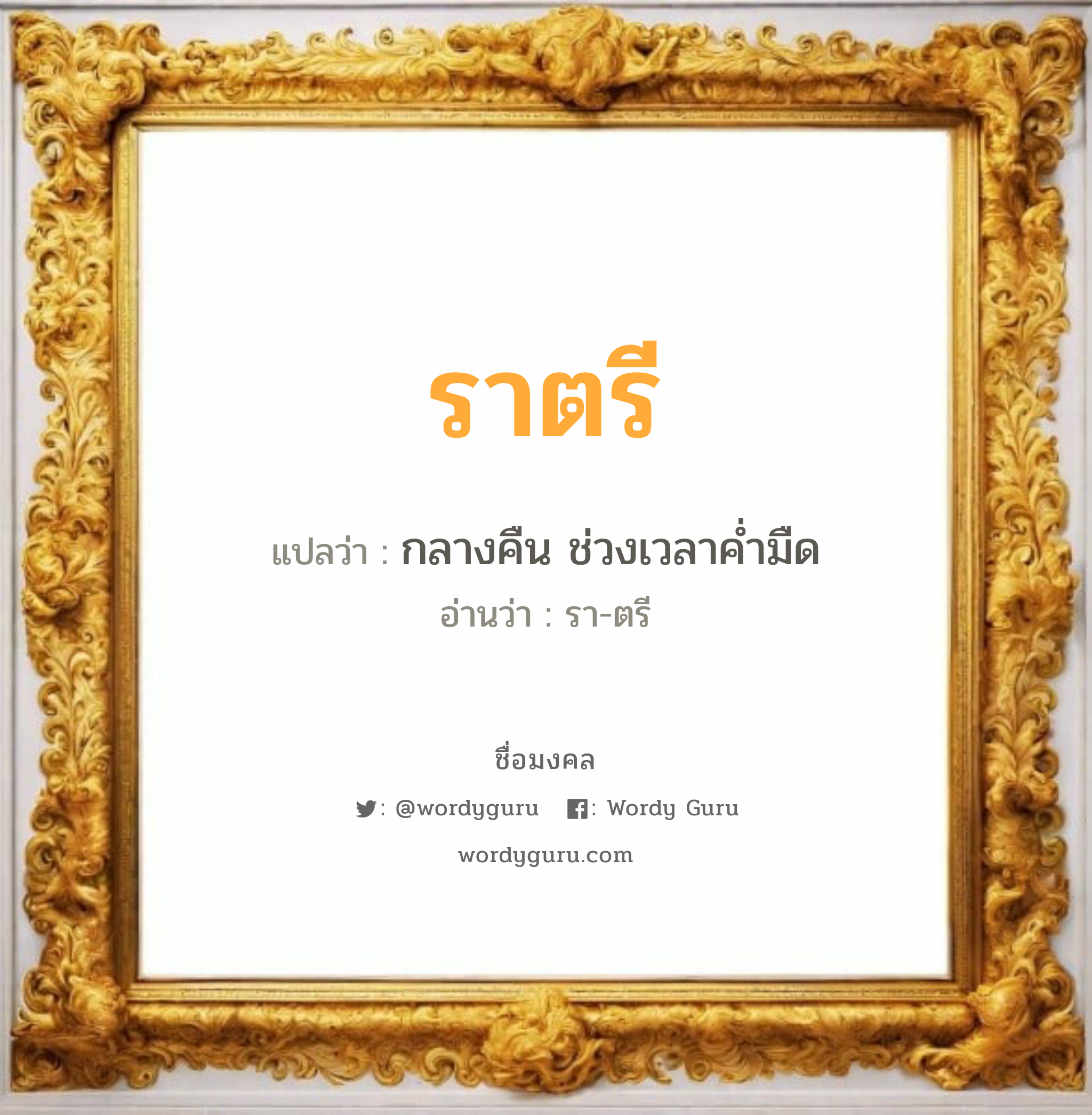 ราตรี แปลว่าอะไร หาความหมายและตรวจสอบชื่อ, ชื่อมงคล ราตรี วิเคราะห์ชื่อ ราตรี แปลว่า กลางคืน ช่วงเวลาค่ำมืด อ่านว่า รา-ตรี เพศ เหมาะกับ ผู้หญิง, ลูกสาว หมวด วันมงคล วันอังคาร, วันพุธกลางวัน, วันพุธกลางคืน, วันเสาร์, วันอาทิตย์