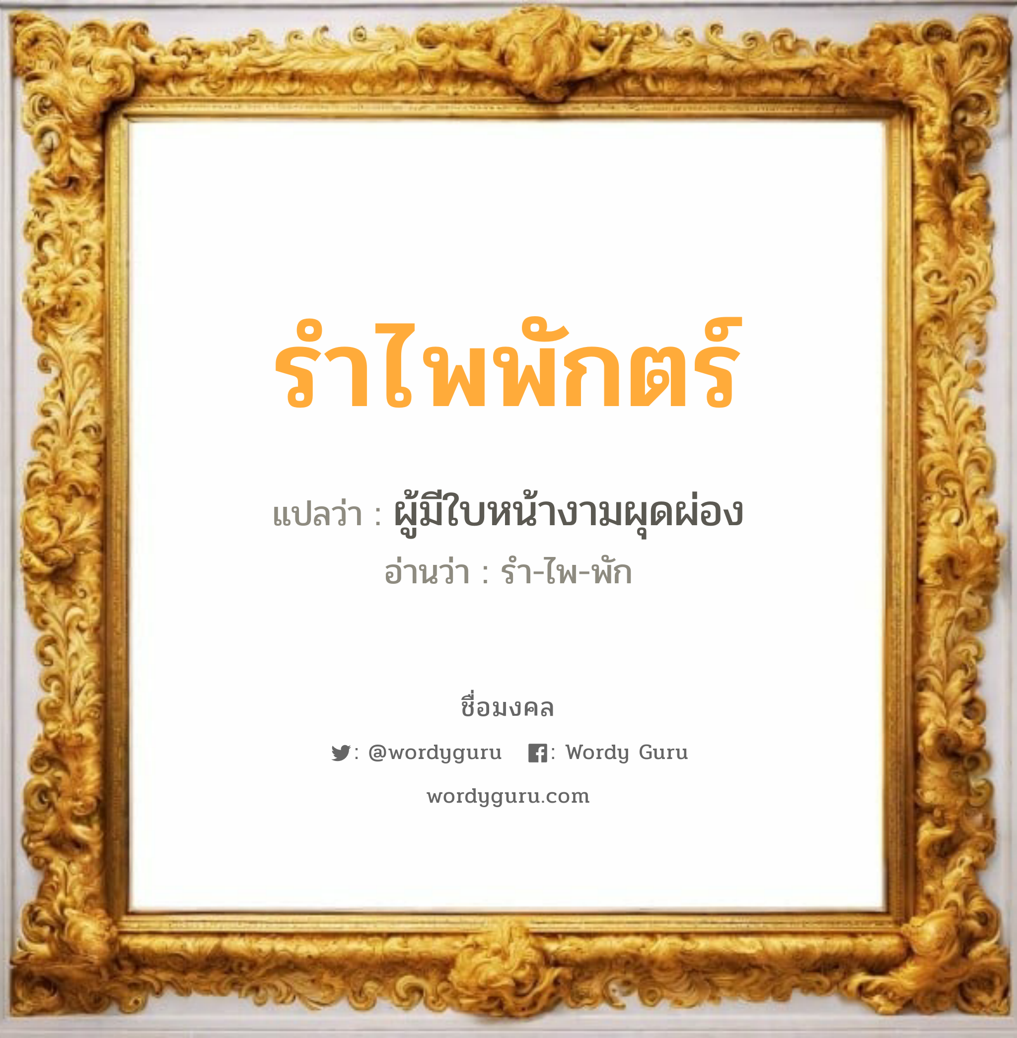 รำไพพักตร์ แปลว่าอะไร หาความหมายและตรวจสอบชื่อ, ชื่อมงคล รำไพพักตร์ วิเคราะห์ชื่อ รำไพพักตร์ แปลว่า ผู้มีใบหน้างามผุดผ่อง อ่านว่า รำ-ไพ-พัก เพศ เหมาะกับ ผู้หญิง, ลูกสาว หมวด วันมงคล วันพุธกลางวัน, วันเสาร์, วันอาทิตย์