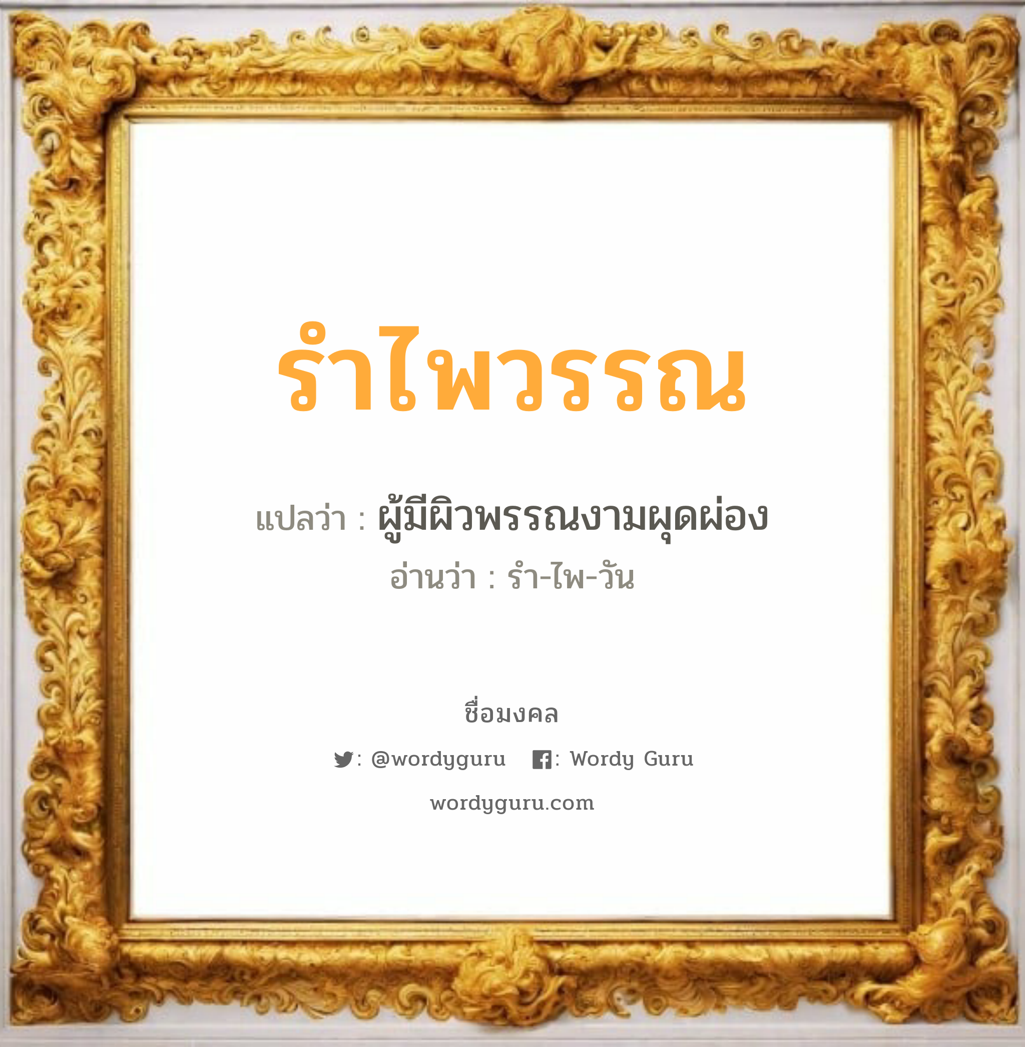 รำไพวรรณ แปลว่าอะไร หาความหมายและตรวจสอบชื่อ, ชื่อมงคล รำไพวรรณ วิเคราะห์ชื่อ รำไพวรรณ แปลว่า ผู้มีผิวพรรณงามผุดผ่อง อ่านว่า รำ-ไพ-วัน เพศ เหมาะกับ ผู้หญิง, ลูกสาว หมวด วันมงคล วันอังคาร, วันพุธกลางวัน, วันพฤหัสบดี, วันอาทิตย์