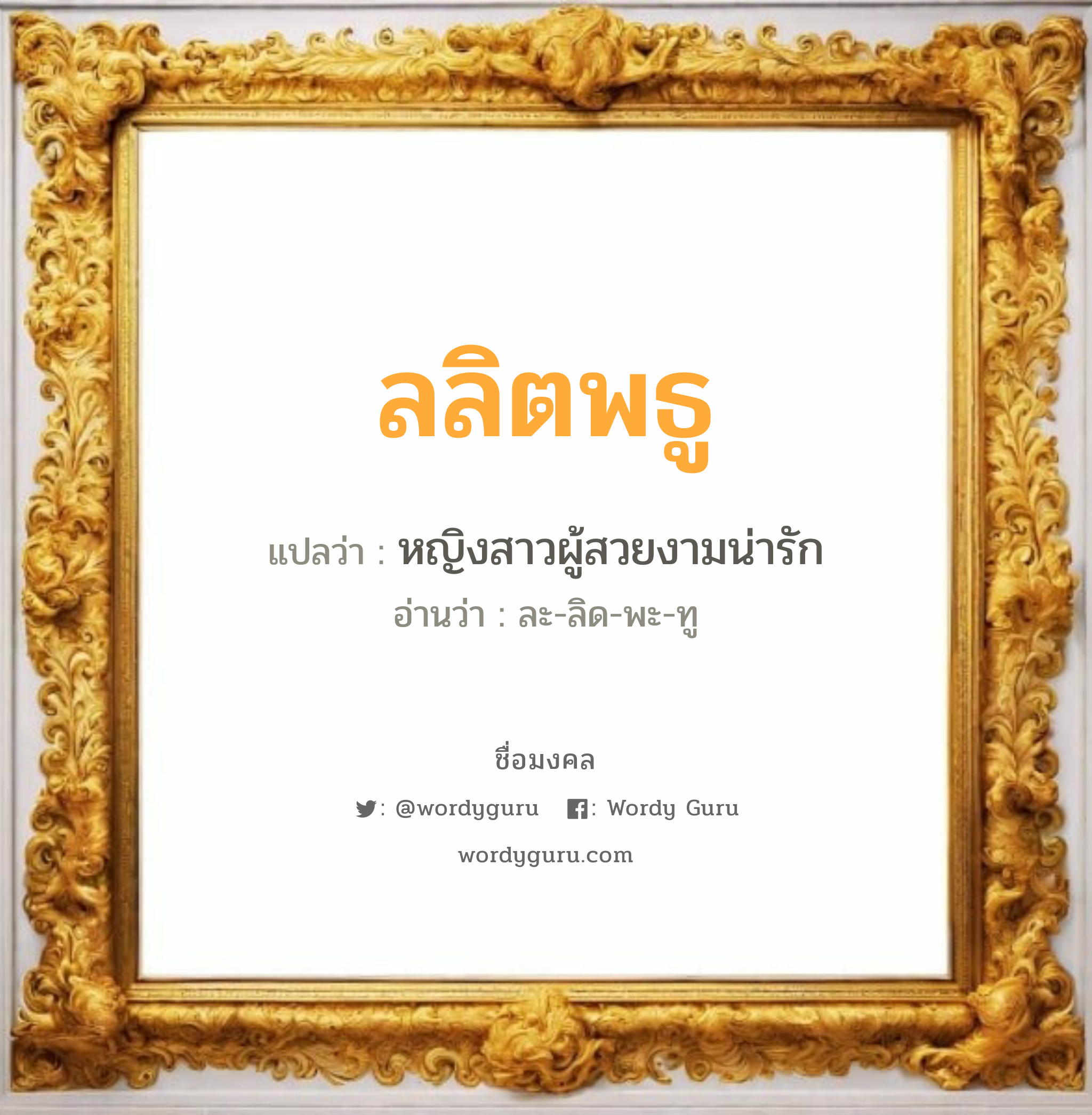 ลลิตพธู แปลว่าอะไร หาความหมายและตรวจสอบชื่อ, ชื่อมงคล ลลิตพธู วิเคราะห์ชื่อ ลลิตพธู แปลว่า หญิงสาวผู้สวยงามน่ารัก อ่านว่า ละ-ลิด-พะ-ทู เพศ เหมาะกับ ผู้ชาย, ลูกชาย หมวด วันมงคล วันอังคาร, วันพุธกลางวัน, วันเสาร์, วันอาทิตย์