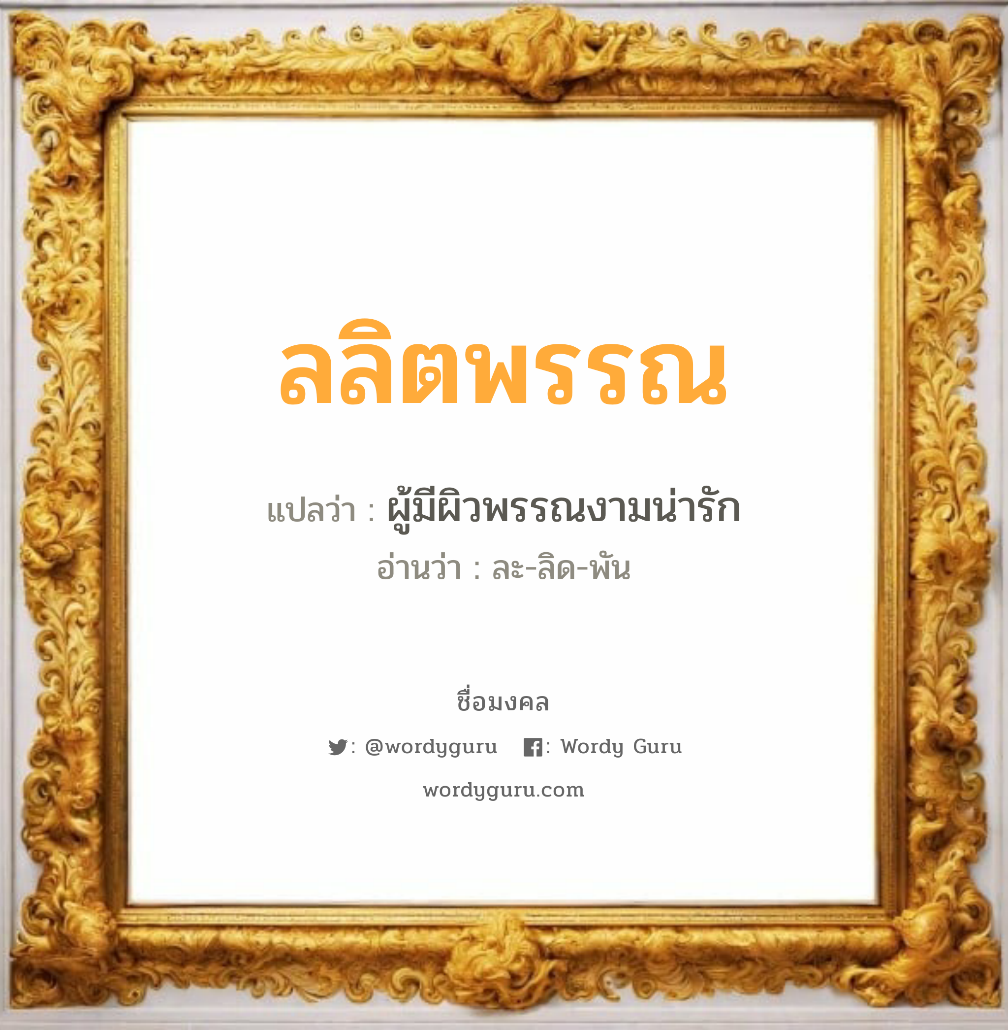 ลลิตพรรณ แปลว่าอะไร หาความหมายและตรวจสอบชื่อ, ชื่อมงคล ลลิตพรรณ วิเคราะห์ชื่อ ลลิตพรรณ แปลว่า ผู้มีผิวพรรณงามน่ารัก อ่านว่า ละ-ลิด-พัน เพศ เหมาะกับ ผู้ชาย, ลูกชาย หมวด วันมงคล วันอังคาร, วันพุธกลางวัน, วันอาทิตย์