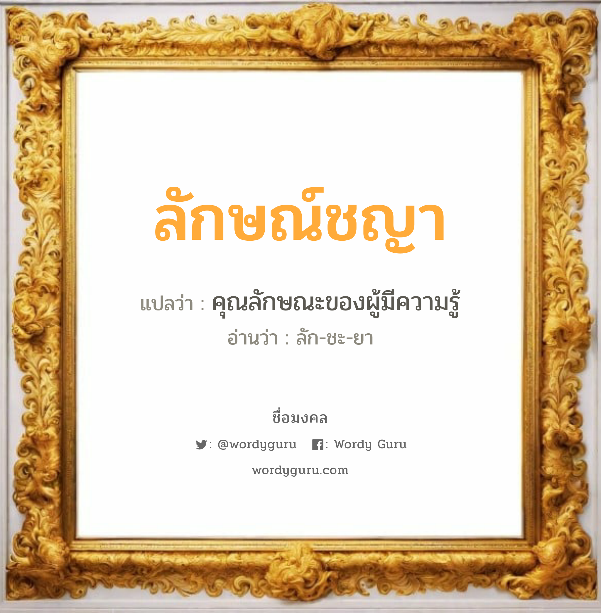 ลักษณ์ชญา แปลว่าอะไร หาความหมายและตรวจสอบชื่อ, ชื่อมงคล ลักษณ์ชญา วิเคราะห์ชื่อ ลักษณ์ชญา แปลว่า คุณลักษณะของผู้มีความรู้ อ่านว่า ลัก-ชะ-ยา เพศ เหมาะกับ ผู้ชาย, ลูกชาย หมวด วันมงคล วันพุธกลางคืน, วันพฤหัสบดี