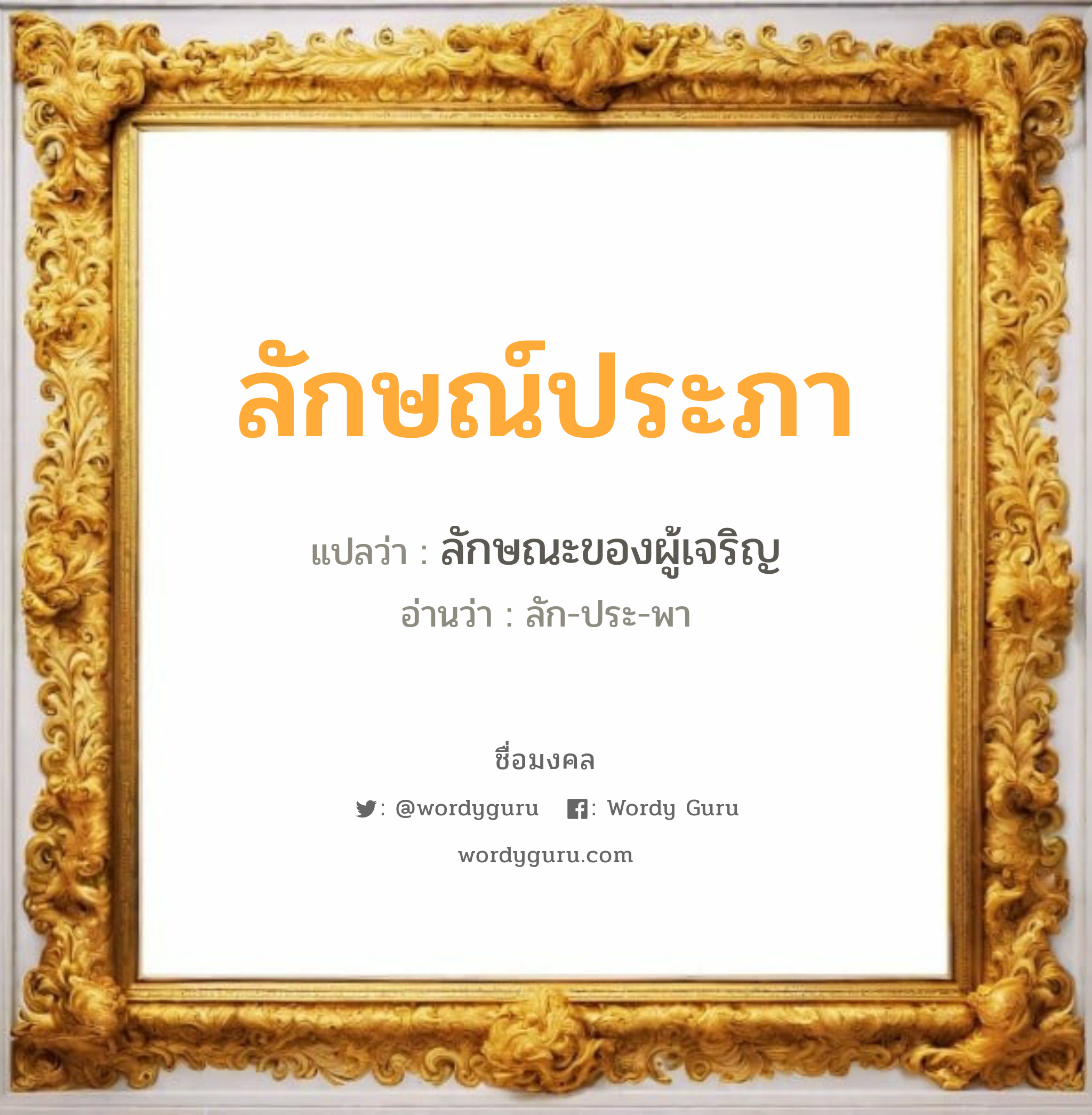 ลักษณ์ประภา แปลว่าอะไร หาความหมายและตรวจสอบชื่อ, ชื่อมงคล ลักษณ์ประภา วิเคราะห์ชื่อ ลักษณ์ประภา แปลว่า ลักษณะของผู้เจริญ อ่านว่า ลัก-ประ-พา เพศ เหมาะกับ ผู้หญิง, ลูกสาว หมวด วันมงคล วันพุธกลางวัน, วันพฤหัสบดี