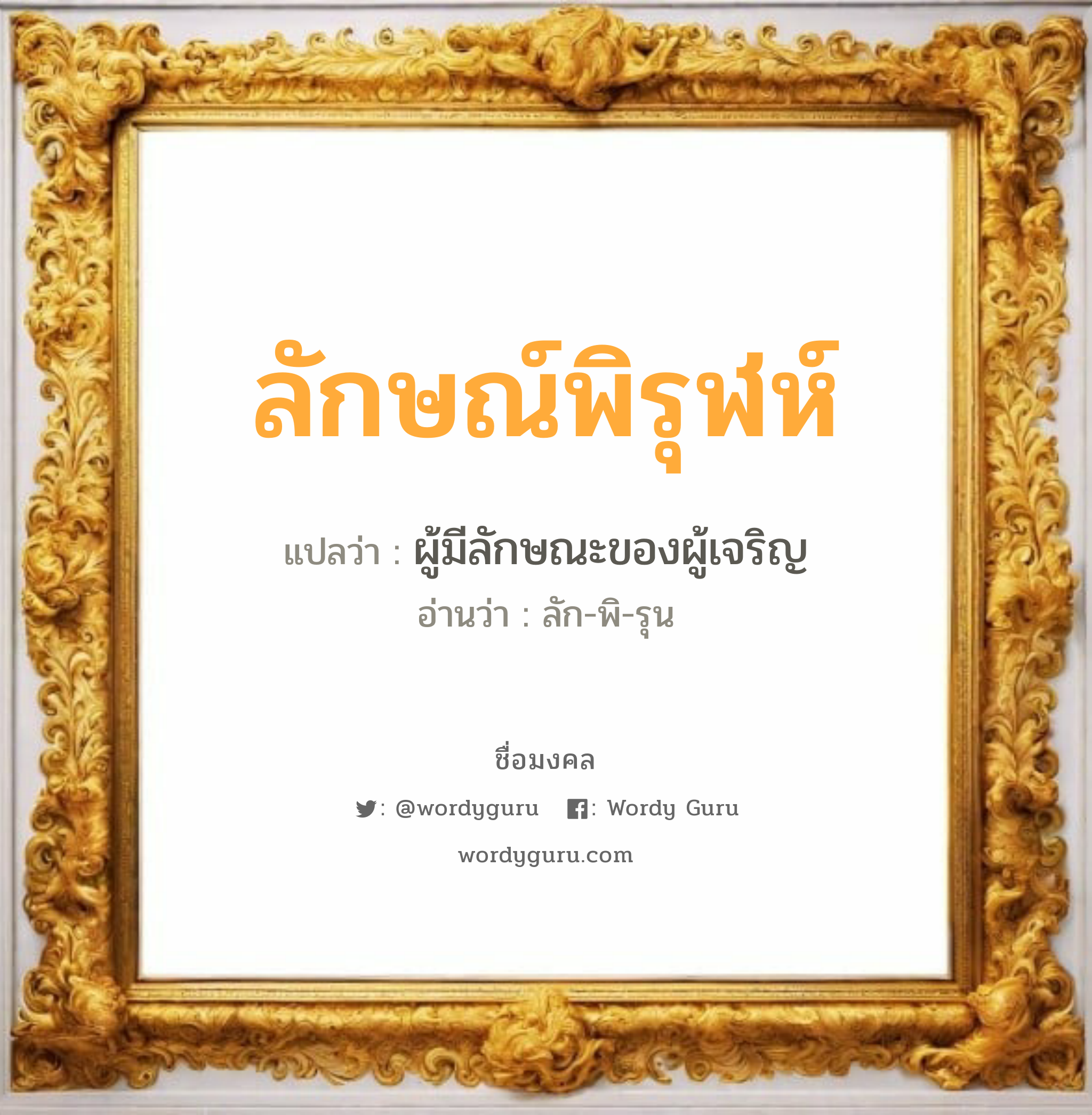 ลักษณ์พิรุฬห์ แปลว่าอะไร หาความหมายและตรวจสอบชื่อ, ชื่อมงคล ลักษณ์พิรุฬห์ วิเคราะห์ชื่อ ลักษณ์พิรุฬห์ แปลว่า ผู้มีลักษณะของผู้เจริญ อ่านว่า ลัก-พิ-รุน เพศ เหมาะกับ ผู้ชาย, ลูกชาย หมวด วันมงคล วันพุธกลางวัน, วันพฤหัสบดี