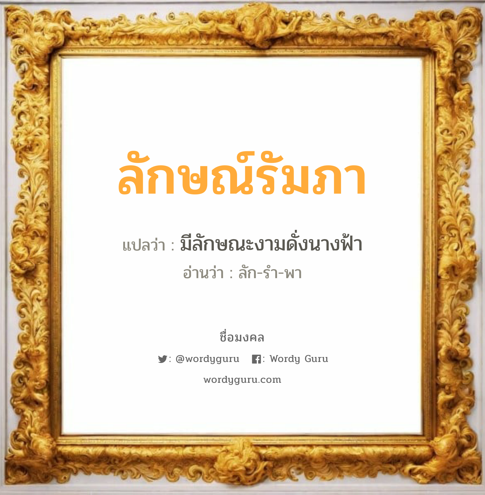 ลักษณ์รัมภา แปลว่าอะไร หาความหมายและตรวจสอบชื่อ, ชื่อมงคล ลักษณ์รัมภา วิเคราะห์ชื่อ ลักษณ์รัมภา แปลว่า มีลักษณะงามดั่งนางฟ้า อ่านว่า ลัก-รำ-พา เพศ เหมาะกับ ผู้ชาย, ลูกชาย หมวด วันมงคล วันพุธกลางวัน, วันพฤหัสบดี