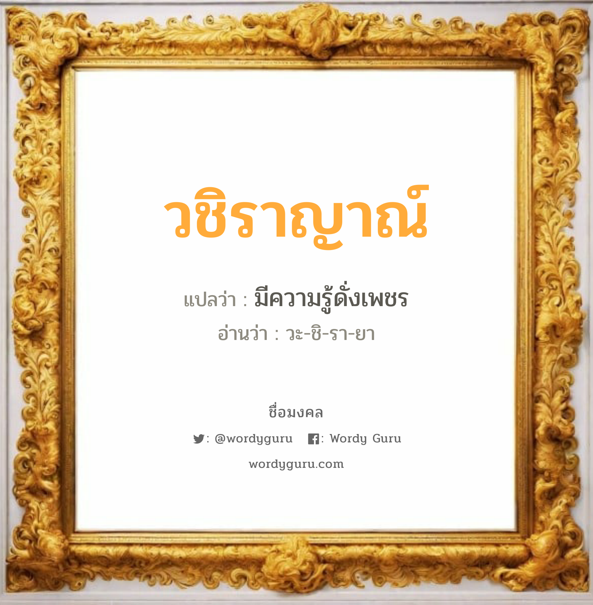 วชิราญาณ์ แปลว่าอะไร หาความหมายและตรวจสอบชื่อ, ชื่อมงคล วชิราญาณ์ วิเคราะห์ชื่อ วชิราญาณ์ แปลว่า มีความรู้ดั่งเพชร อ่านว่า วะ-ชิ-รา-ยา เพศ เหมาะกับ ผู้ชาย, ลูกชาย หมวด วันมงคล วันอังคาร, วันพุธกลางคืน, วันพฤหัสบดี, วันอาทิตย์