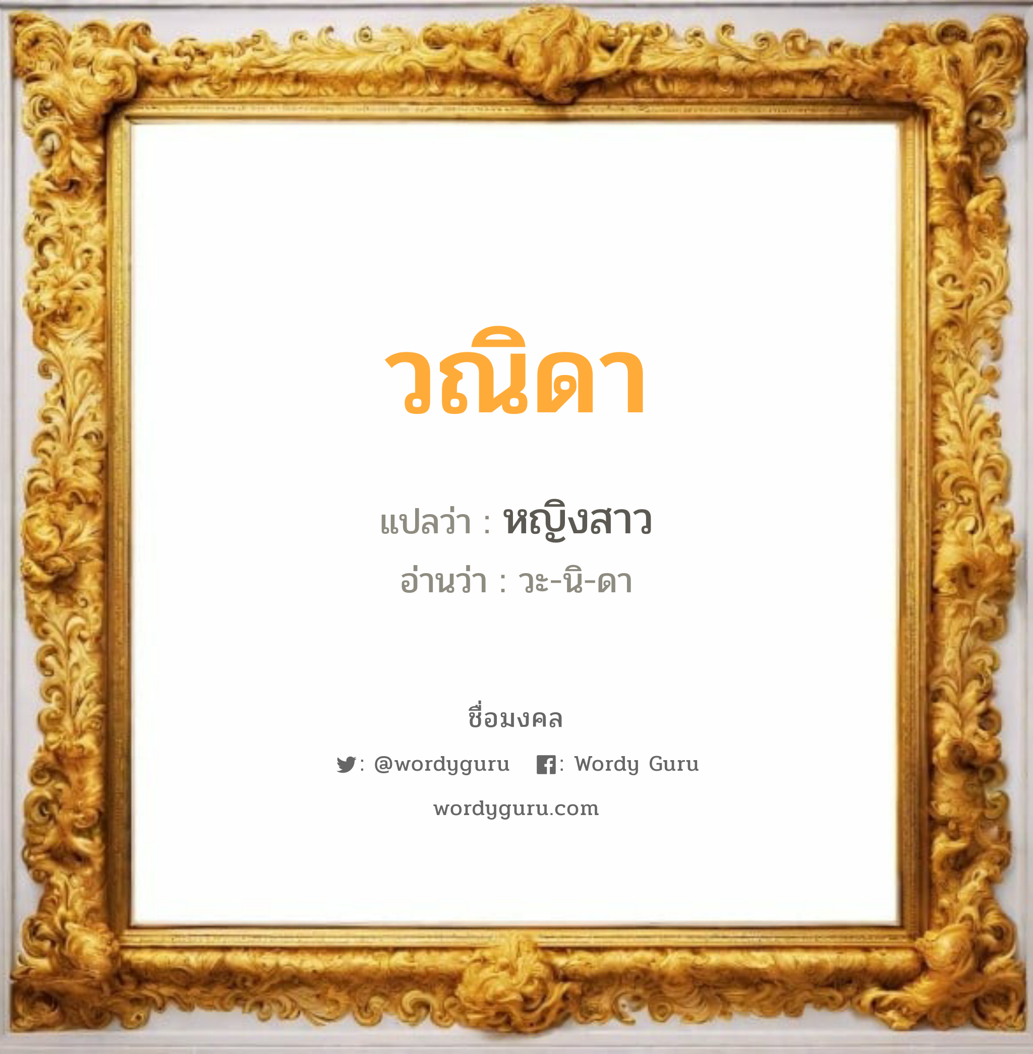 วณิดา แปลว่าอะไร หาความหมายและตรวจสอบชื่อ, ชื่อมงคล วณิดา วิเคราะห์ชื่อ วณิดา แปลว่า หญิงสาว อ่านว่า วะ-นิ-ดา เพศ เหมาะกับ ผู้หญิง, ลูกสาว หมวด วันมงคล วันอังคาร, วันพุธกลางวัน, วันพุธกลางคืน, วันอาทิตย์