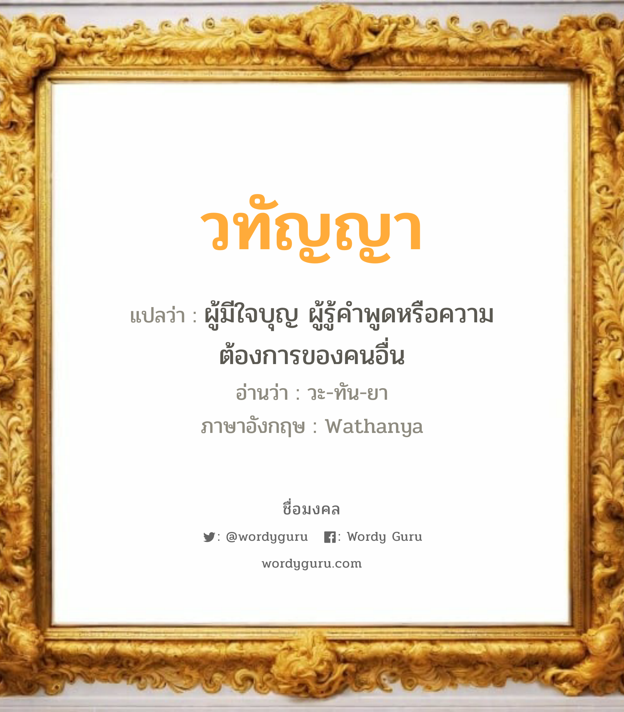 วทัญญา แปลว่าอะไร หาความหมายและตรวจสอบชื่อ, ชื่อมงคล วทัญญา วิเคราะห์ชื่อ วทัญญา แปลว่า ผู้มีใจบุญ ผู้รู้คำพูดหรือความต้องการของคนอื่น อ่านว่า วะ-ทัน-ยา ภาษาอังกฤษ Wathanya เพศ เหมาะกับ ผู้หญิง, ลูกสาว หมวด วันมงคล วันอังคาร, วันพุธกลางคืน, วันเสาร์, วันอาทิตย์