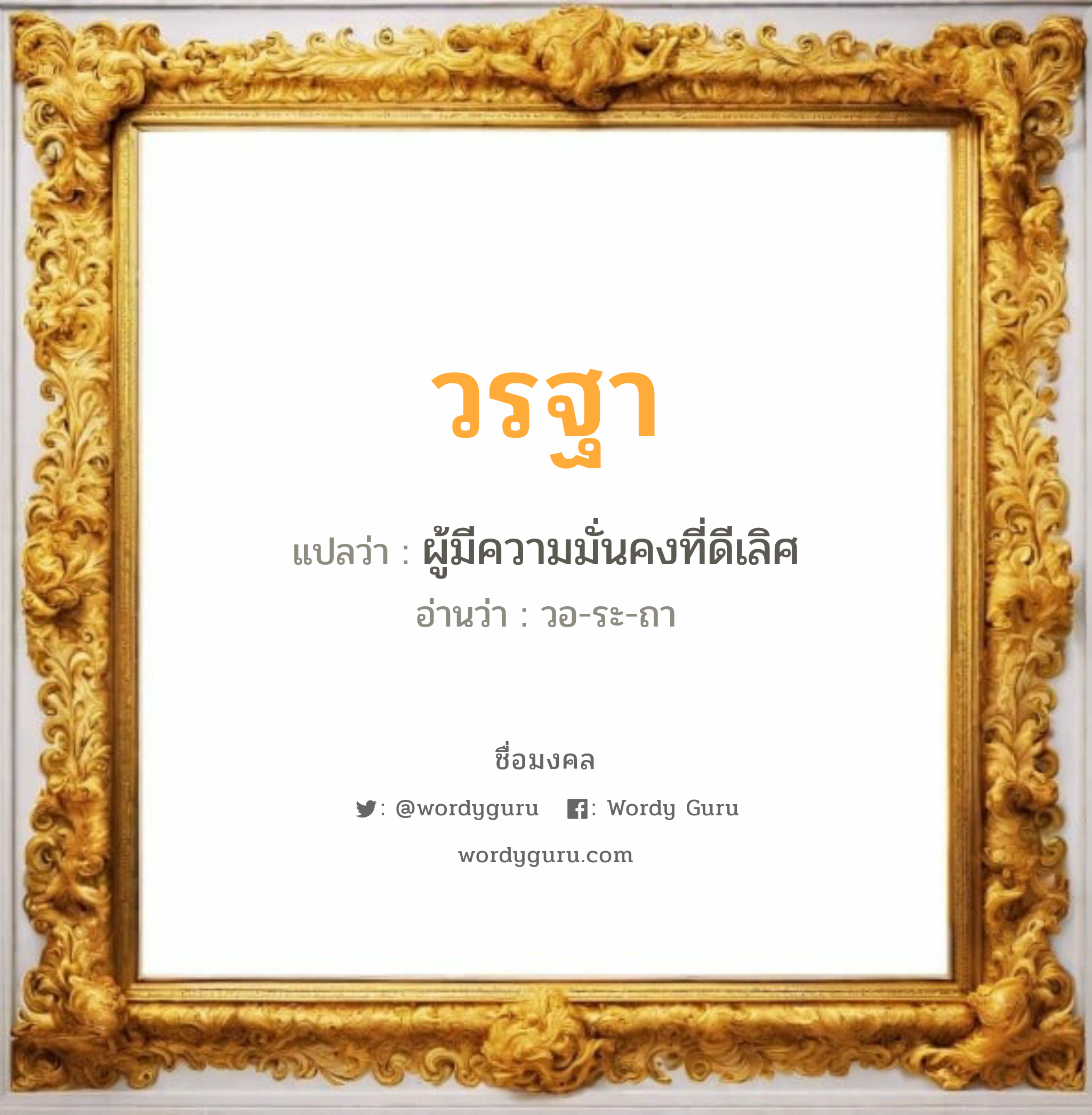 วรฐา แปลว่าอะไร หาความหมายและตรวจสอบชื่อ, ชื่อมงคล วรฐา วิเคราะห์ชื่อ วรฐา แปลว่า ผู้มีความมั่นคงที่ดีเลิศ อ่านว่า วอ-ระ-ถา เพศ เหมาะกับ ผู้หญิง, ลูกสาว หมวด วันมงคล วันอังคาร, วันพุธกลางวัน, วันพุธกลางคืน, วันพฤหัสบดี, วันอาทิตย์