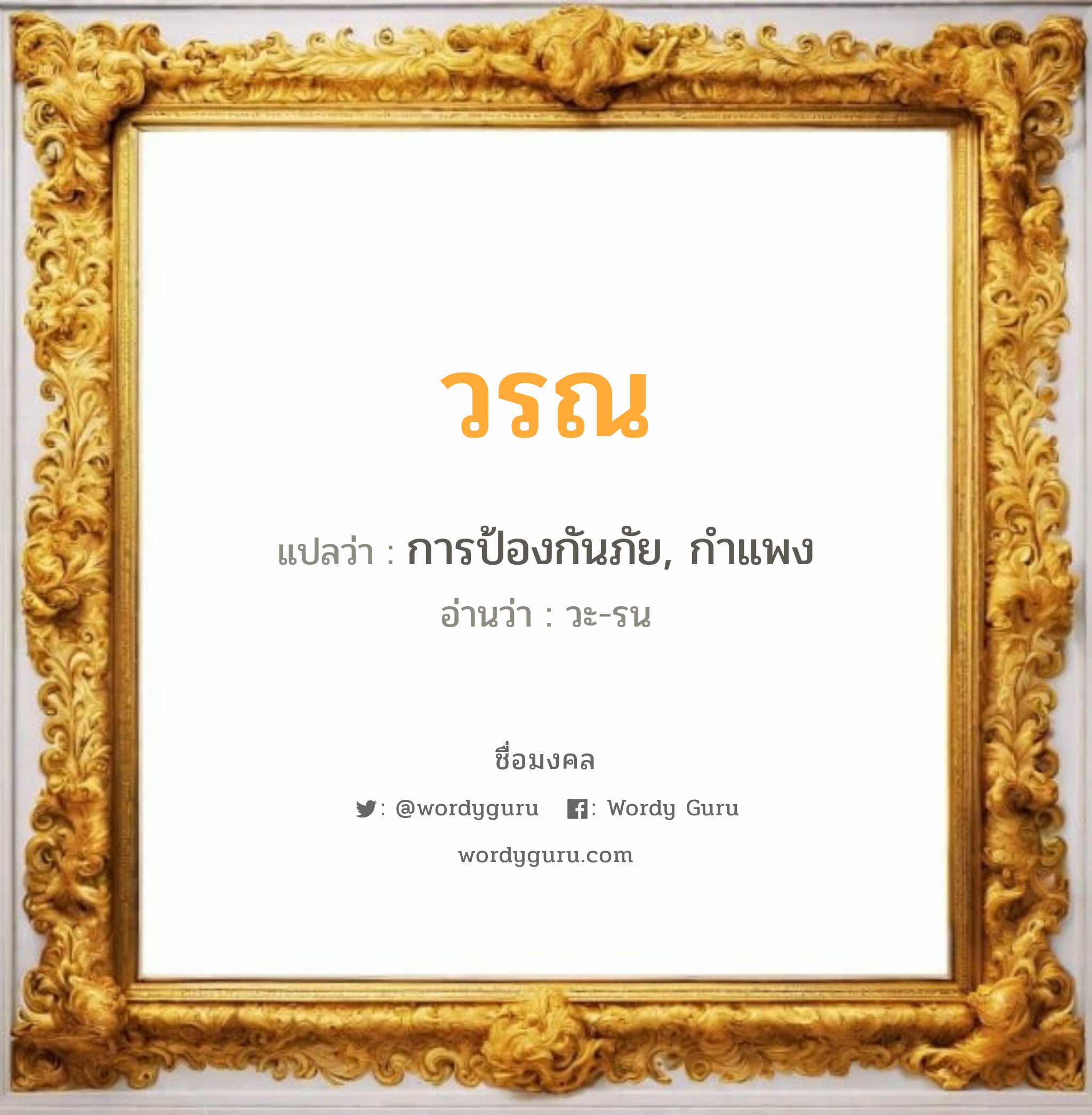 วรณ แปลว่าอะไร หาความหมายและตรวจสอบชื่อ, ชื่อมงคล วรณ วิเคราะห์ชื่อ วรณ แปลว่า การป้องกันภัย, กำแพง อ่านว่า วะ-รน เพศ เหมาะกับ ผู้ชาย, ลูกชาย หมวด วันมงคล วันจันทร์, วันอังคาร, วันพุธกลางวัน, วันพุธกลางคืน, วันพฤหัสบดี, วันอาทิตย์