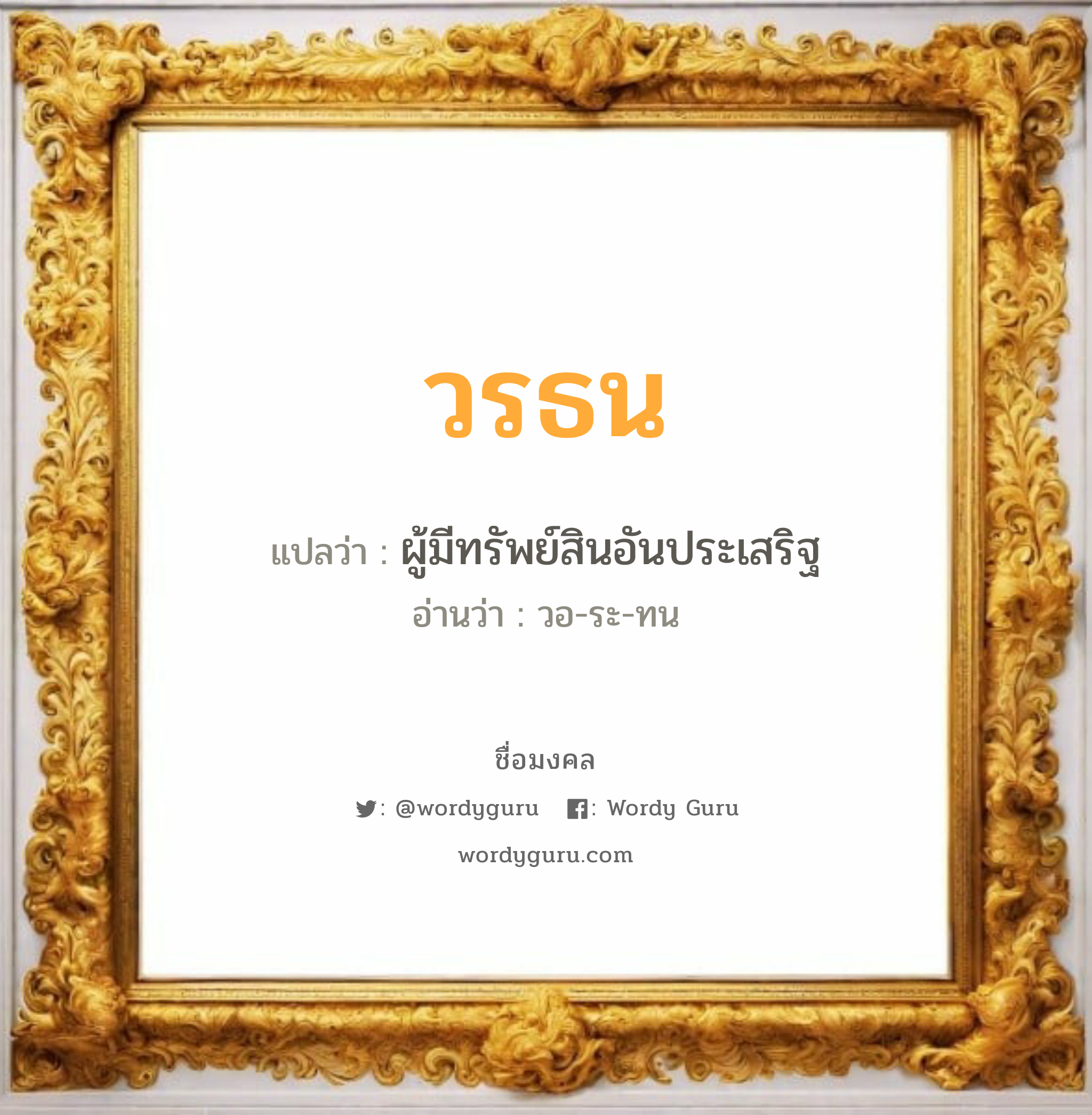 วรธน แปลว่าอะไร หาความหมายและตรวจสอบชื่อ, ชื่อมงคล วรธน วิเคราะห์ชื่อ วรธน แปลว่า ผู้มีทรัพย์สินอันประเสริฐ อ่านว่า วอ-ระ-ทน เพศ เหมาะกับ ผู้ชาย, ลูกชาย หมวด วันมงคล วันจันทร์, วันอังคาร, วันพุธกลางวัน, วันพุธกลางคืน, วันเสาร์, วันอาทิตย์