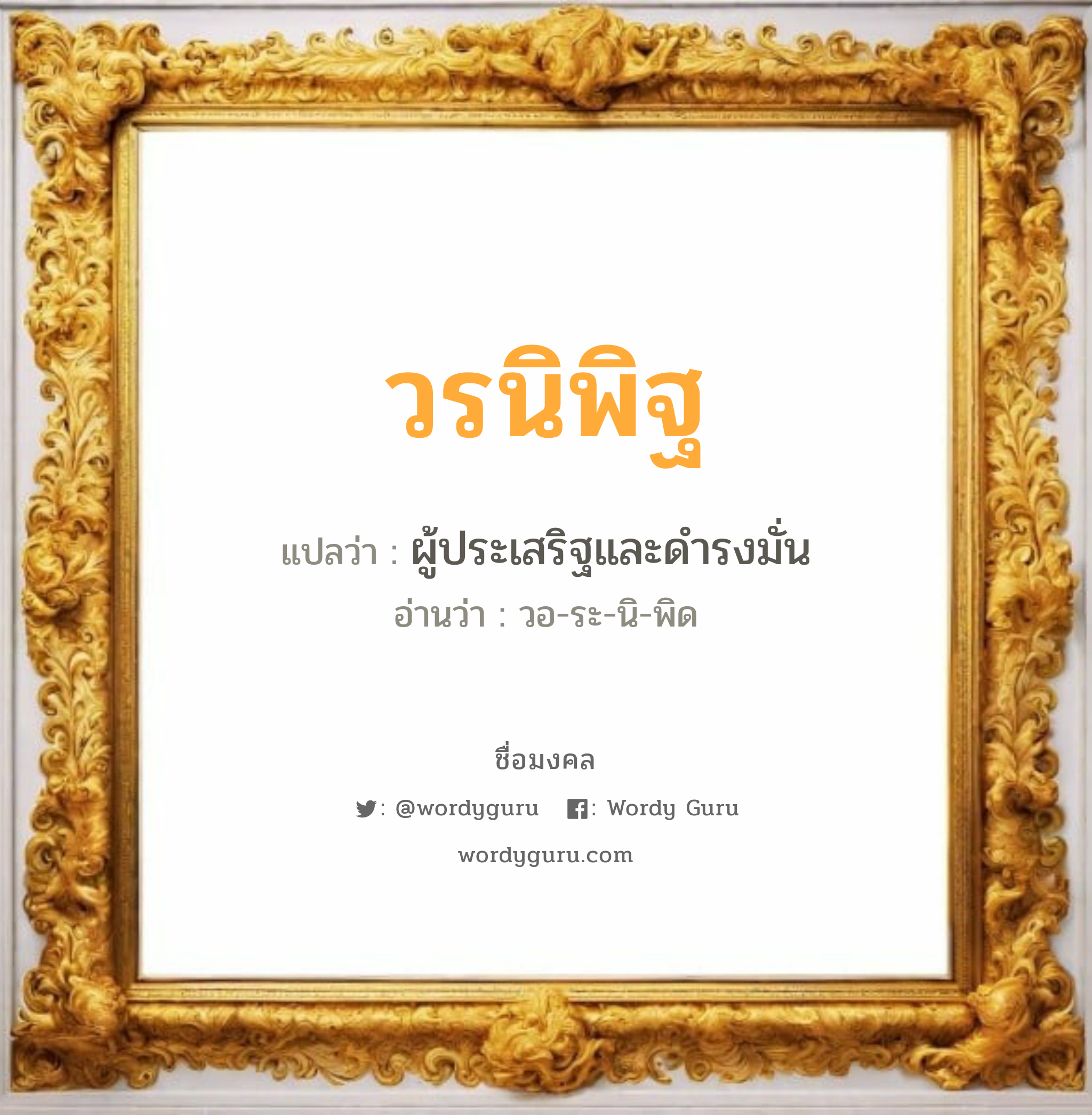 วรนิพิฐ แปลว่าอะไร หาความหมายและตรวจสอบชื่อ, ชื่อมงคล วรนิพิฐ วิเคราะห์ชื่อ วรนิพิฐ แปลว่า ผู้ประเสริฐและดำรงมั่น อ่านว่า วอ-ระ-นิ-พิด เพศ เหมาะกับ ผู้ชาย, ลูกชาย หมวด วันมงคล วันอังคาร, วันพุธกลางวัน, วันอาทิตย์