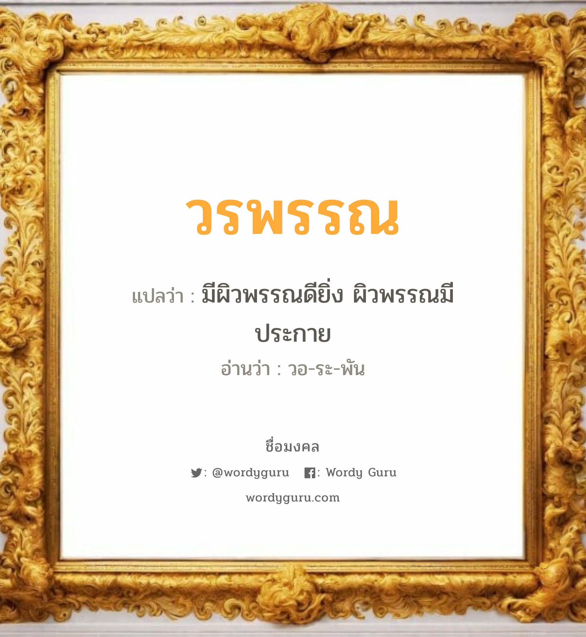 วรพรรณ แปลว่าอะไร หาความหมายและตรวจสอบชื่อ, ชื่อมงคล วรพรรณ วิเคราะห์ชื่อ วรพรรณ แปลว่า มีผิวพรรณดียิ่ง ผิวพรรณมีประกาย อ่านว่า วอ-ระ-พัน เพศ เหมาะกับ ผู้ชาย, ลูกชาย หมวด วันมงคล วันจันทร์, วันอังคาร, วันพุธกลางวัน, วันพฤหัสบดี, วันอาทิตย์