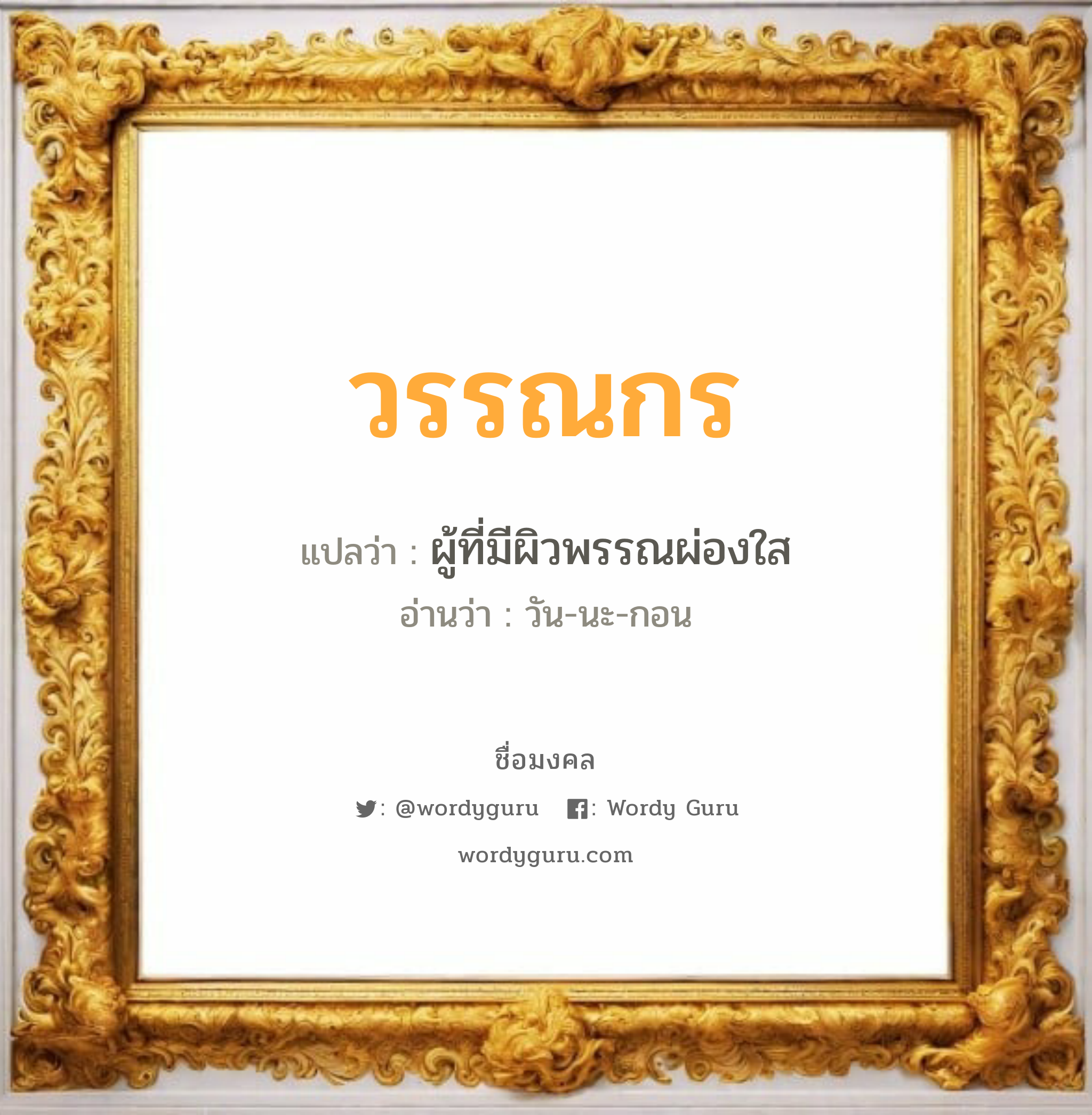 วรรณกร แปลว่าอะไร หาความหมายและตรวจสอบชื่อ, ชื่อมงคล วรรณกร วิเคราะห์ชื่อ วรรณกร แปลว่า ผู้ที่มีผิวพรรณผ่องใส อ่านว่า วัน-นะ-กอน เพศ เหมาะกับ ผู้ชาย, ลูกชาย หมวด วันมงคล วันจันทร์, วันพุธกลางวัน, วันพุธกลางคืน, วันพฤหัสบดี, วันอาทิตย์