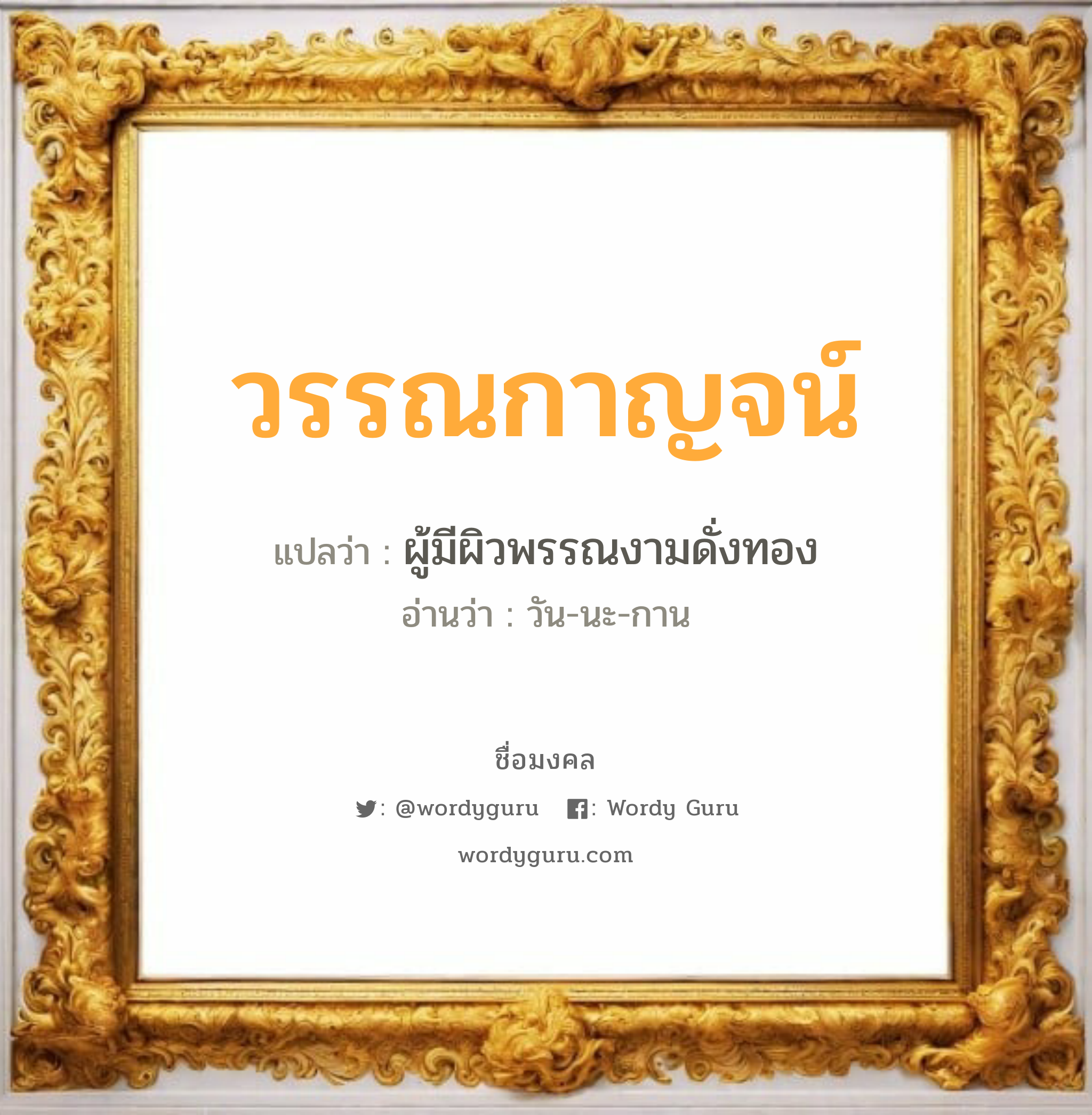 วรรณกาญจน์ แปลว่าอะไร หาความหมายและตรวจสอบชื่อ, ชื่อมงคล วรรณกาญจน์ วิเคราะห์ชื่อ วรรณกาญจน์ แปลว่า ผู้มีผิวพรรณงามดั่งทอง อ่านว่า วัน-นะ-กาน เพศ เหมาะกับ ผู้หญิง, ลูกสาว หมวด วันมงคล วันพุธกลางคืน, วันอาทิตย์