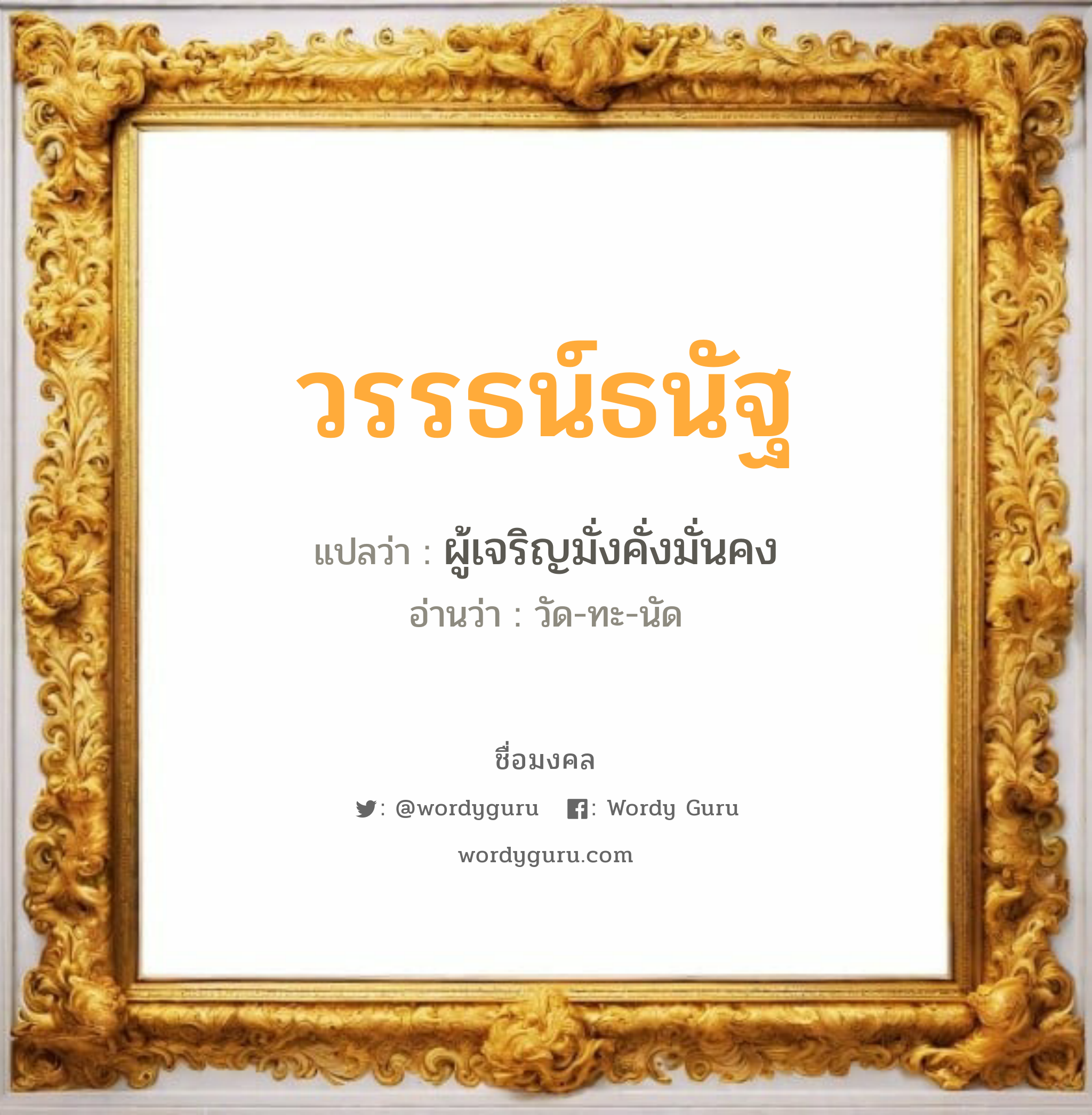 วรรธน์ธนัฐ แปลว่าอะไร หาความหมายและตรวจสอบชื่อ, ชื่อมงคล วรรธน์ธนัฐ วิเคราะห์ชื่อ วรรธน์ธนัฐ แปลว่า ผู้เจริญมั่งคั่งมั่นคง อ่านว่า วัด-ทะ-นัด เพศ เหมาะกับ ผู้ชาย, ลูกชาย หมวด วันมงคล วันจันทร์, วันอังคาร, วันพุธกลางวัน, วันพุธกลางคืน, วันอาทิตย์