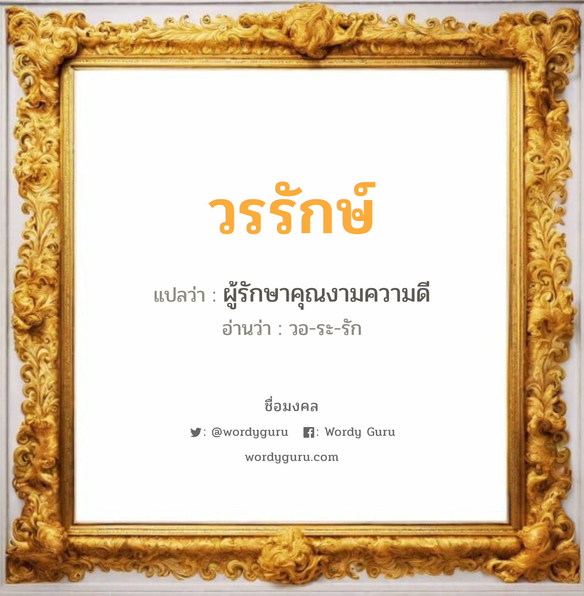 วรรักษ์ แปลว่าอะไร หาความหมายและตรวจสอบชื่อ, ชื่อมงคล วรรักษ์ วิเคราะห์ชื่อ วรรักษ์ แปลว่า ผู้รักษาคุณงามความดี อ่านว่า วอ-ระ-รัก เพศ เหมาะกับ ผู้หญิง, ลูกสาว หมวด วันมงคล วันจันทร์, วันพุธกลางวัน, วันพุธกลางคืน, วันพฤหัสบดี, วันเสาร์