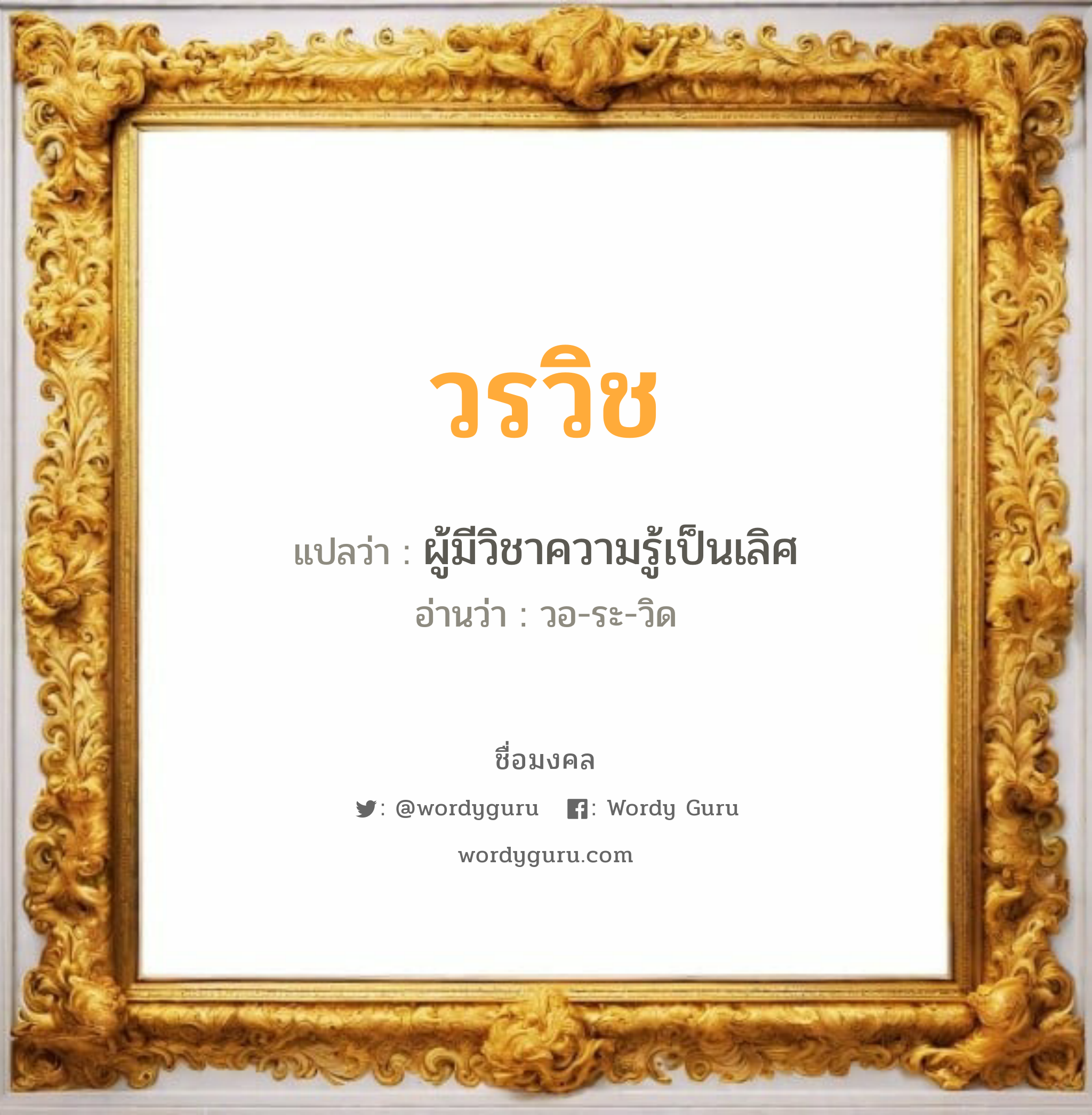 วรวิช แปลว่าอะไร หาความหมายและตรวจสอบชื่อ, ชื่อมงคล วรวิช วิเคราะห์ชื่อ วรวิช แปลว่า ผู้มีวิชาความรู้เป็นเลิศ อ่านว่า วอ-ระ-วิด เพศ เหมาะกับ ผู้ชาย, ลูกชาย หมวด วันมงคล วันอังคาร, วันพุธกลางคืน, วันพฤหัสบดี, วันเสาร์, วันอาทิตย์