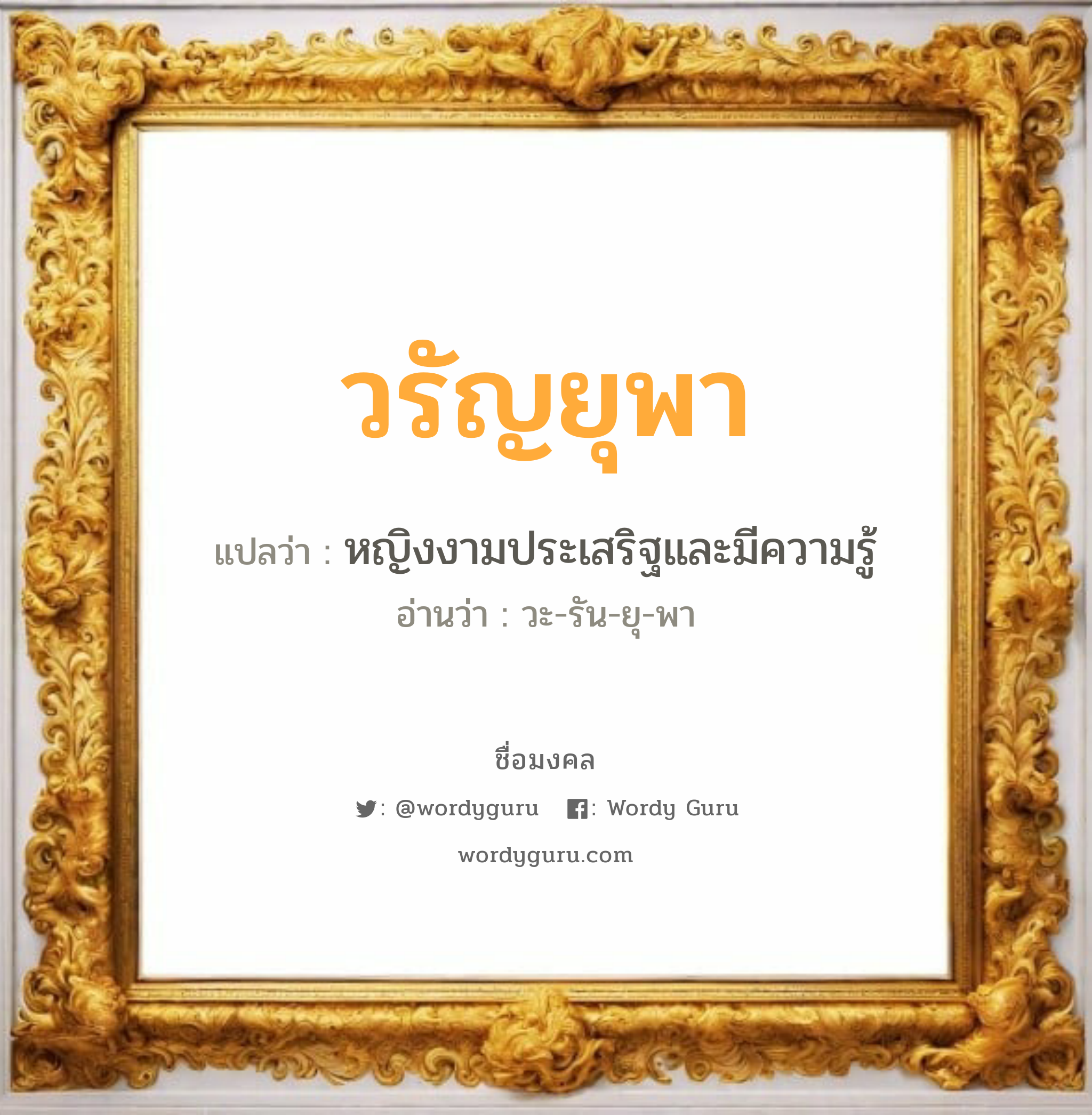 วรัญยุพา แปลว่าอะไร หาความหมายและตรวจสอบชื่อ, ชื่อมงคล วรัญยุพา วิเคราะห์ชื่อ วรัญยุพา แปลว่า หญิงงามประเสริฐและมีความรู้ อ่านว่า วะ-รัน-ยุ-พา เพศ เหมาะกับ ผู้หญิง, ลูกสาว หมวด วันมงคล วันอังคาร, วันพฤหัสบดี, วันเสาร์, วันอาทิตย์