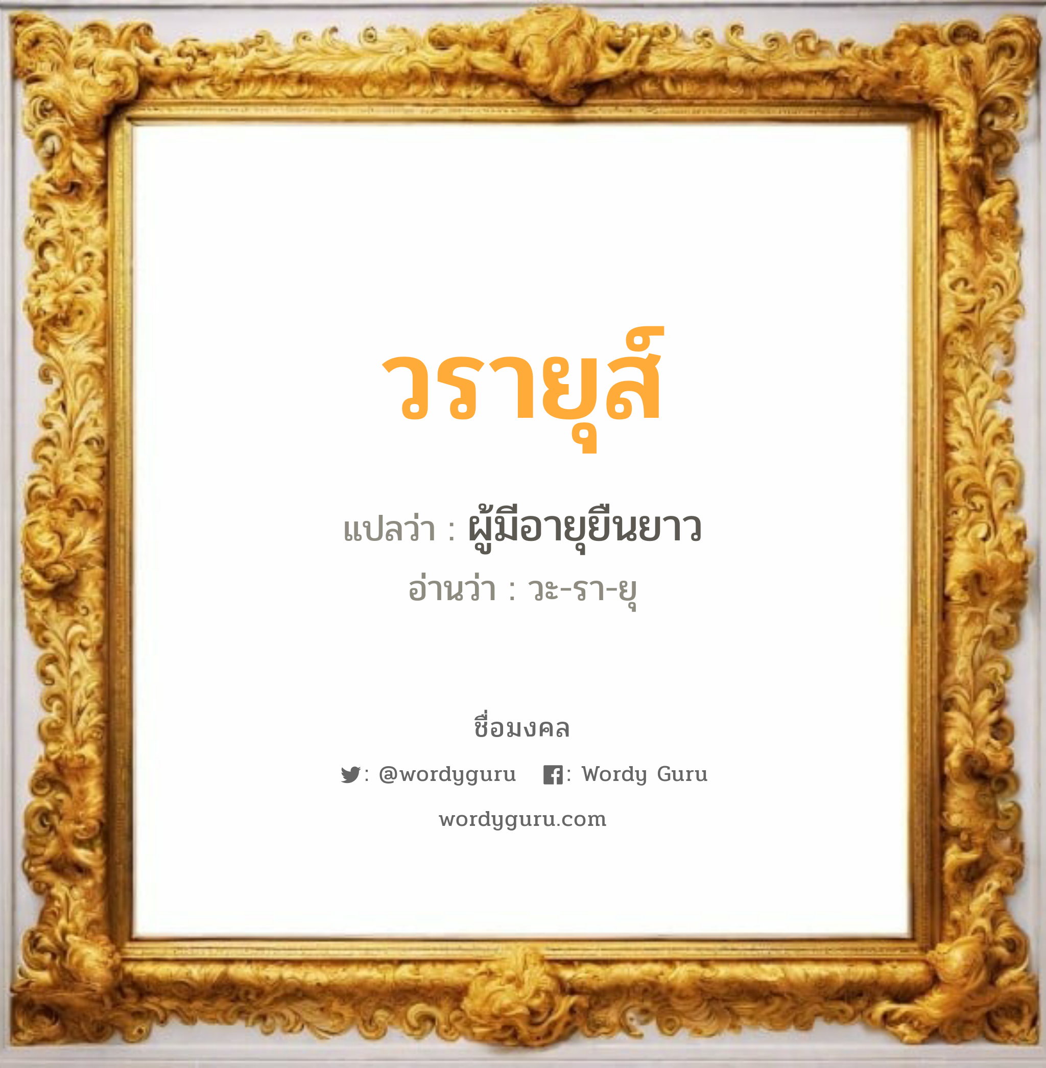 วรายุส์ แปลว่าอะไร หาความหมายและตรวจสอบชื่อ, ชื่อมงคล วรายุส์ วิเคราะห์ชื่อ วรายุส์ แปลว่า ผู้มีอายุยืนยาว อ่านว่า วะ-รา-ยุ เพศ เหมาะกับ ผู้หญิง, ผู้ชาย, ลูกสาว, ลูกชาย หมวด วันมงคล วันอังคาร, วันพุธกลางวัน, วันพุธกลางคืน, วันพฤหัสบดี, วันเสาร์