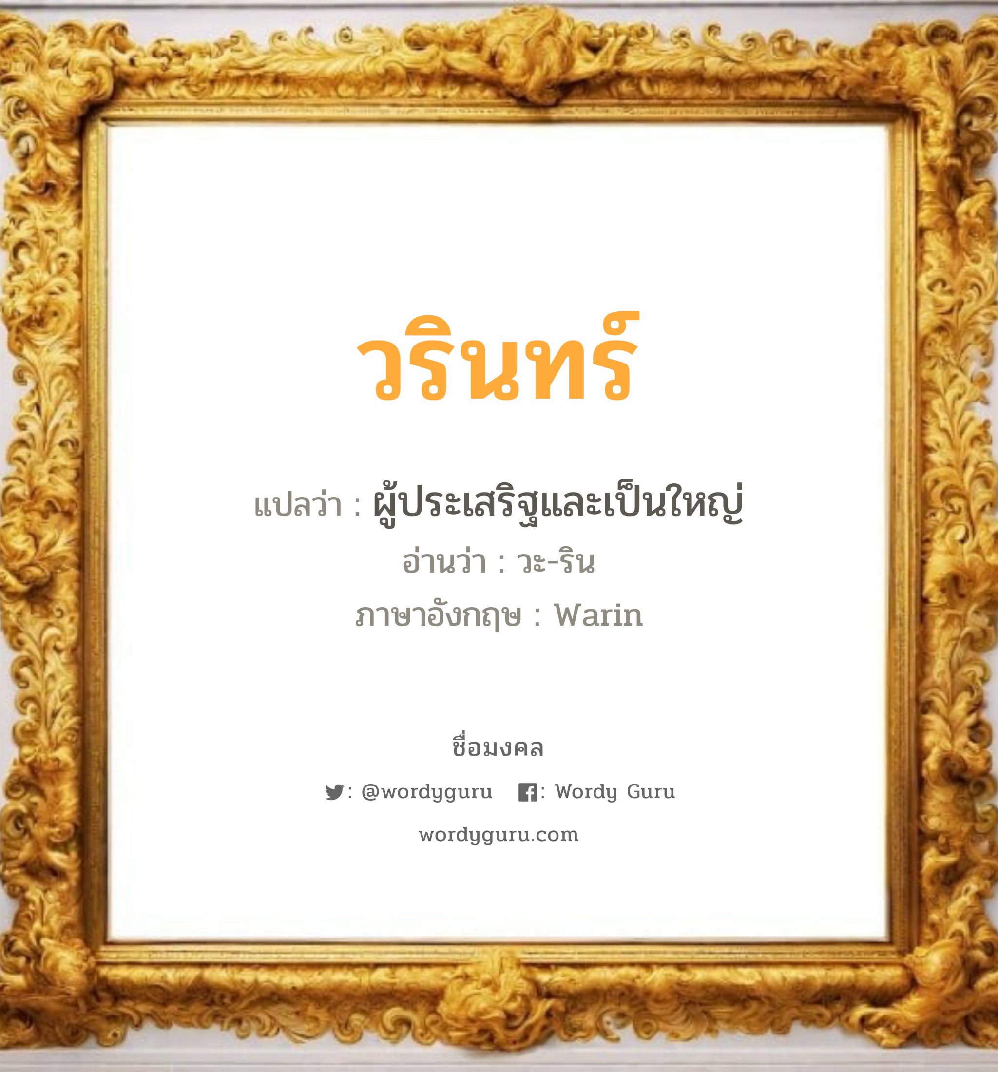 วรินทร์ แปลว่าอะไร หาความหมายและตรวจสอบชื่อ, ชื่อมงคล วรินทร์ วิเคราะห์ชื่อ วรินทร์ แปลว่า ผู้ประเสริฐและเป็นใหญ่ อ่านว่า วะ-ริน ภาษาอังกฤษ Warin เพศ เหมาะกับ ผู้ชาย, ลูกชาย หมวด วันมงคล วันอังคาร, วันพุธกลางวัน, วันพุธกลางคืน, วันเสาร์, วันอาทิตย์