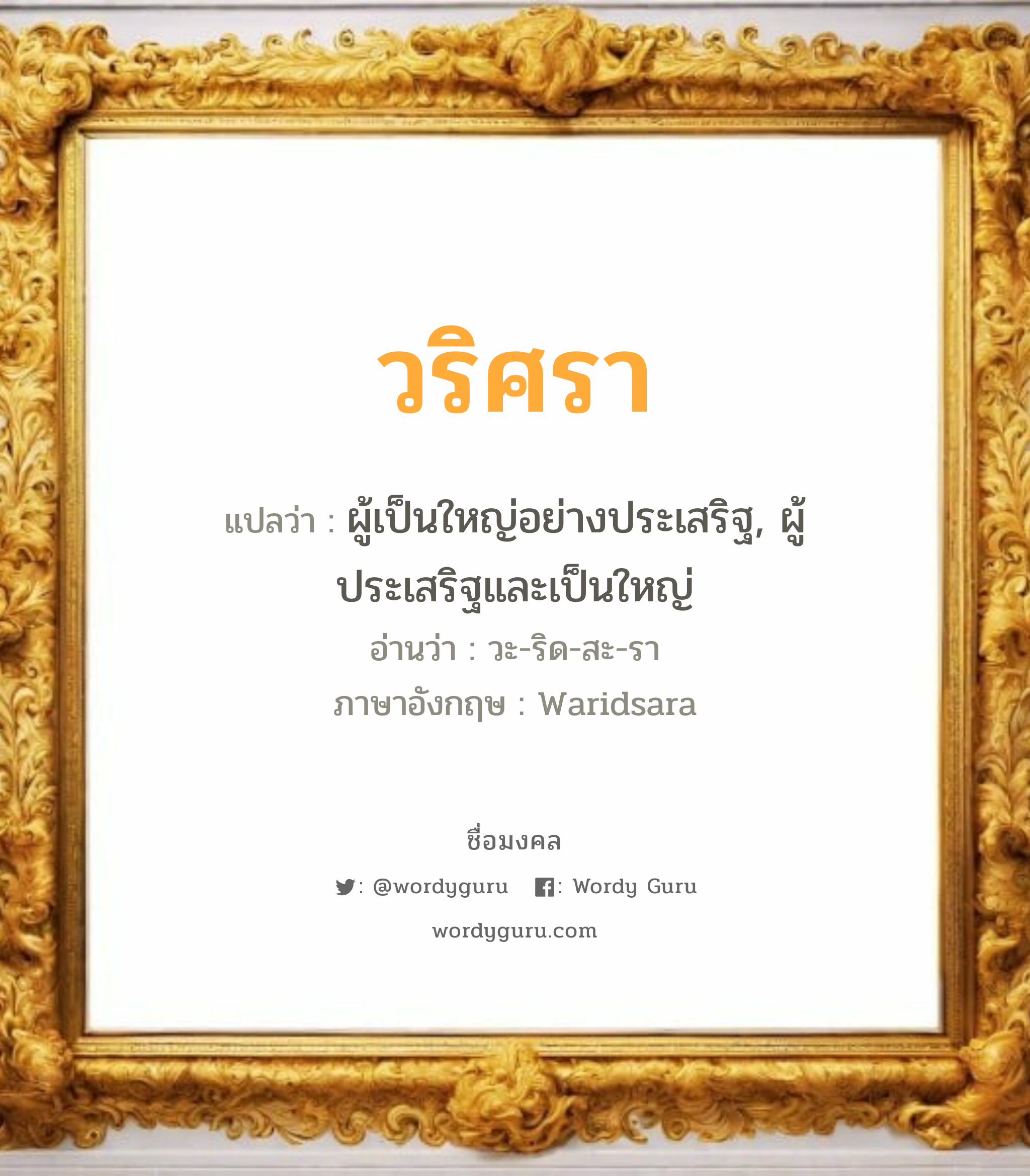 วริศรา แปลว่าอะไร หาความหมายและตรวจสอบชื่อ, ชื่อมงคล วริศรา วิเคราะห์ชื่อ วริศรา แปลว่า ผู้เป็นใหญ่อย่างประเสริฐ, ผู้ประเสริฐและเป็นใหญ่ อ่านว่า วะ-ริด-สะ-รา ภาษาอังกฤษ Waridsara เพศ เหมาะกับ ผู้หญิง, ลูกสาว หมวด วันมงคล วันอังคาร, วันพุธกลางวัน, วันพุธกลางคืน, วันพฤหัสบดี, วันเสาร์