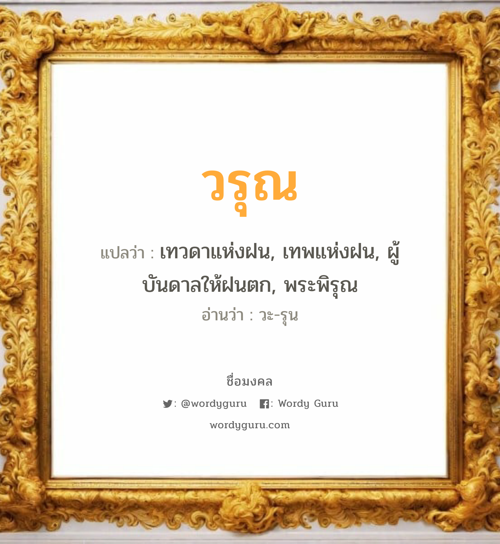 วรุณ แปลว่าอะไร หาความหมายและตรวจสอบชื่อ, ชื่อมงคล วรุณ วิเคราะห์ชื่อ วรุณ แปลว่า เทวดาแห่งฝน, เทพแห่งฝน, ผู้บันดาลให้ฝนตก, พระพิรุณ อ่านว่า วะ-รุน เพศ เหมาะกับ ผู้ชาย, ลูกชาย หมวด วันมงคล วันอังคาร, วันพุธกลางวัน, วันพุธกลางคืน, วันพฤหัสบดี, วันอาทิตย์