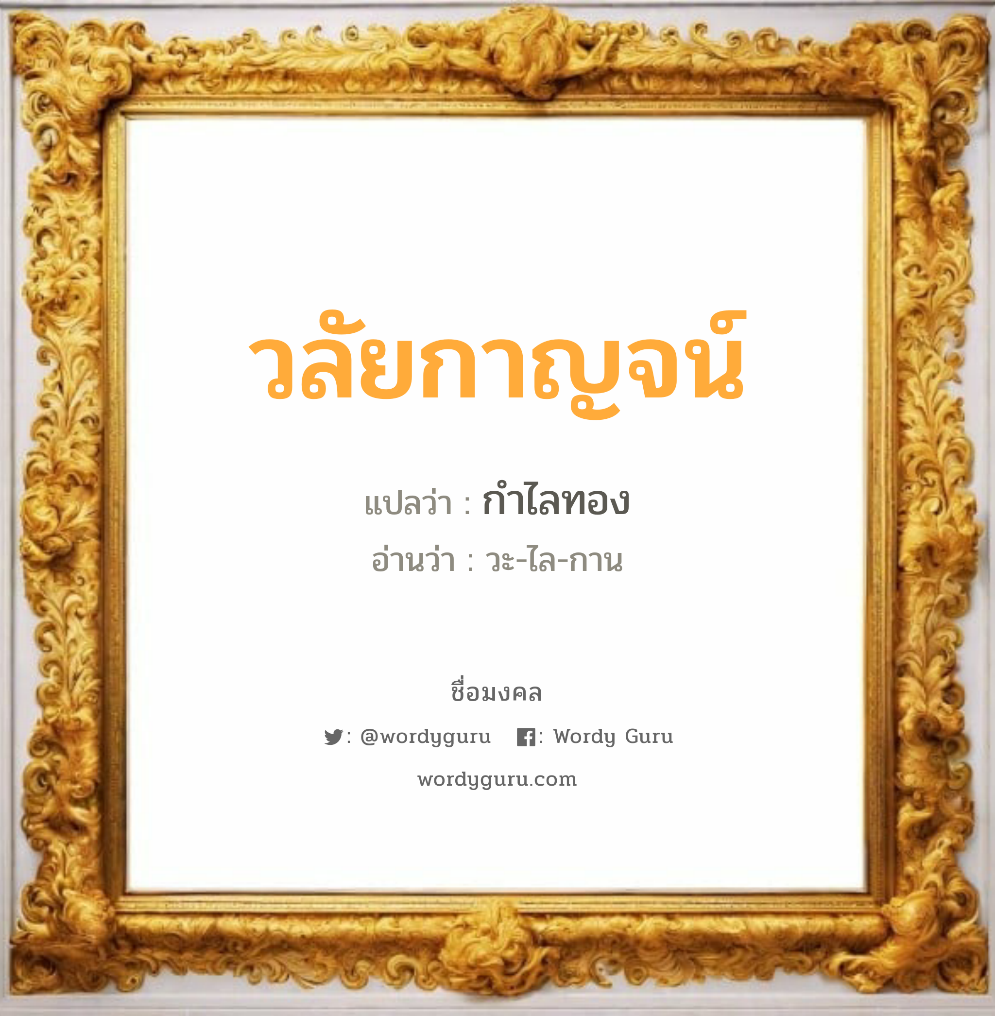 วลัยกาญจน์ แปลว่าอะไร หาความหมายและตรวจสอบชื่อ, ชื่อมงคล วลัยกาญจน์ วิเคราะห์ชื่อ วลัยกาญจน์ แปลว่า กำไลทอง อ่านว่า วะ-ไล-กาน เพศ เหมาะกับ ผู้หญิง, ลูกสาว หมวด วันมงคล วันพุธกลางคืน, วันเสาร์, วันอาทิตย์