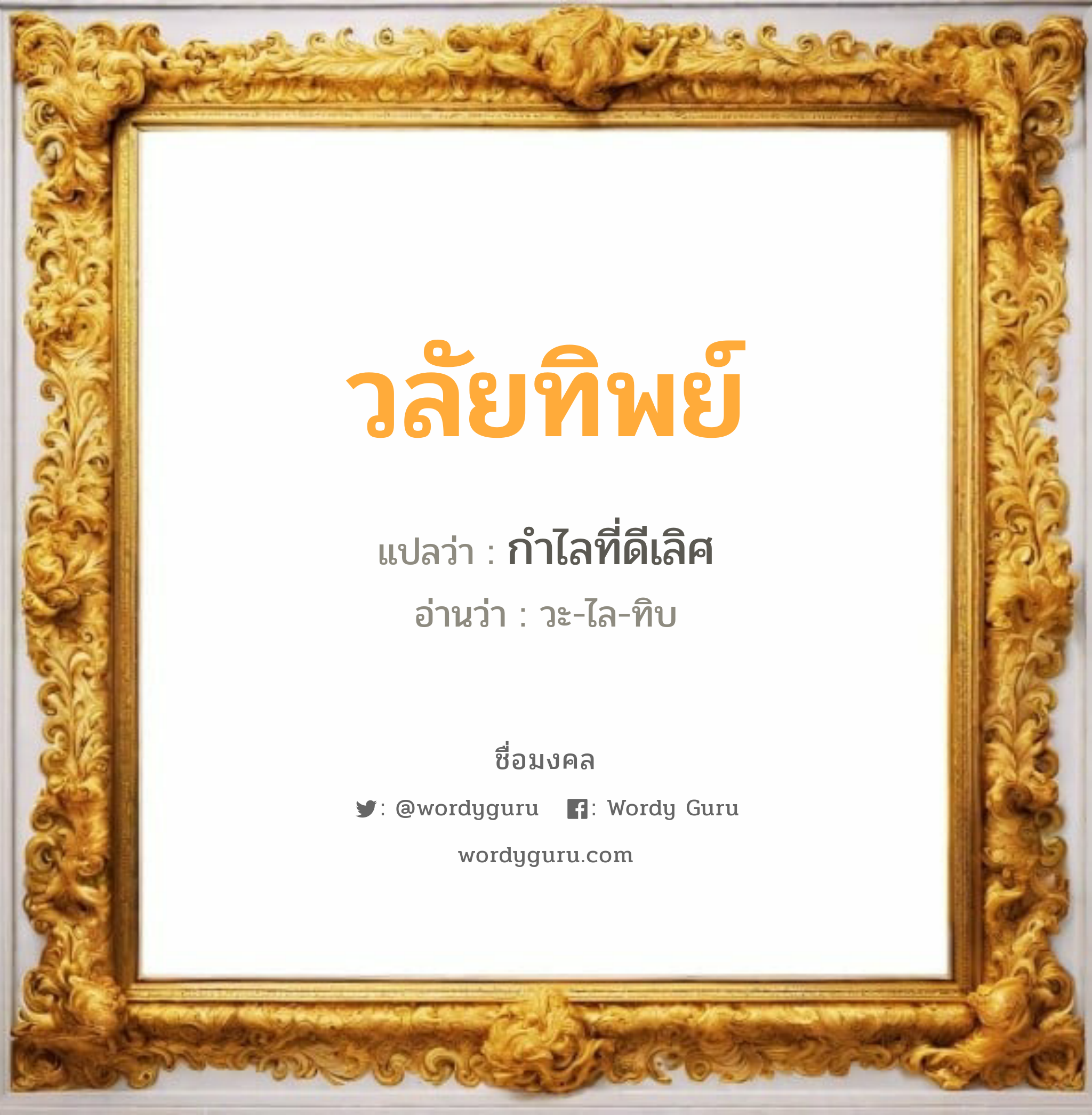 วลัยทิพย์ แปลว่าอะไร หาความหมายและตรวจสอบชื่อ, ชื่อมงคล วลัยทิพย์ วิเคราะห์ชื่อ วลัยทิพย์ แปลว่า กำไลที่ดีเลิศ อ่านว่า วะ-ไล-ทิบ เพศ เหมาะกับ ผู้หญิง, ผู้ชาย, ลูกสาว, ลูกชาย หมวด วันมงคล วันอังคาร, วันพุธกลางวัน, วันเสาร์, วันอาทิตย์