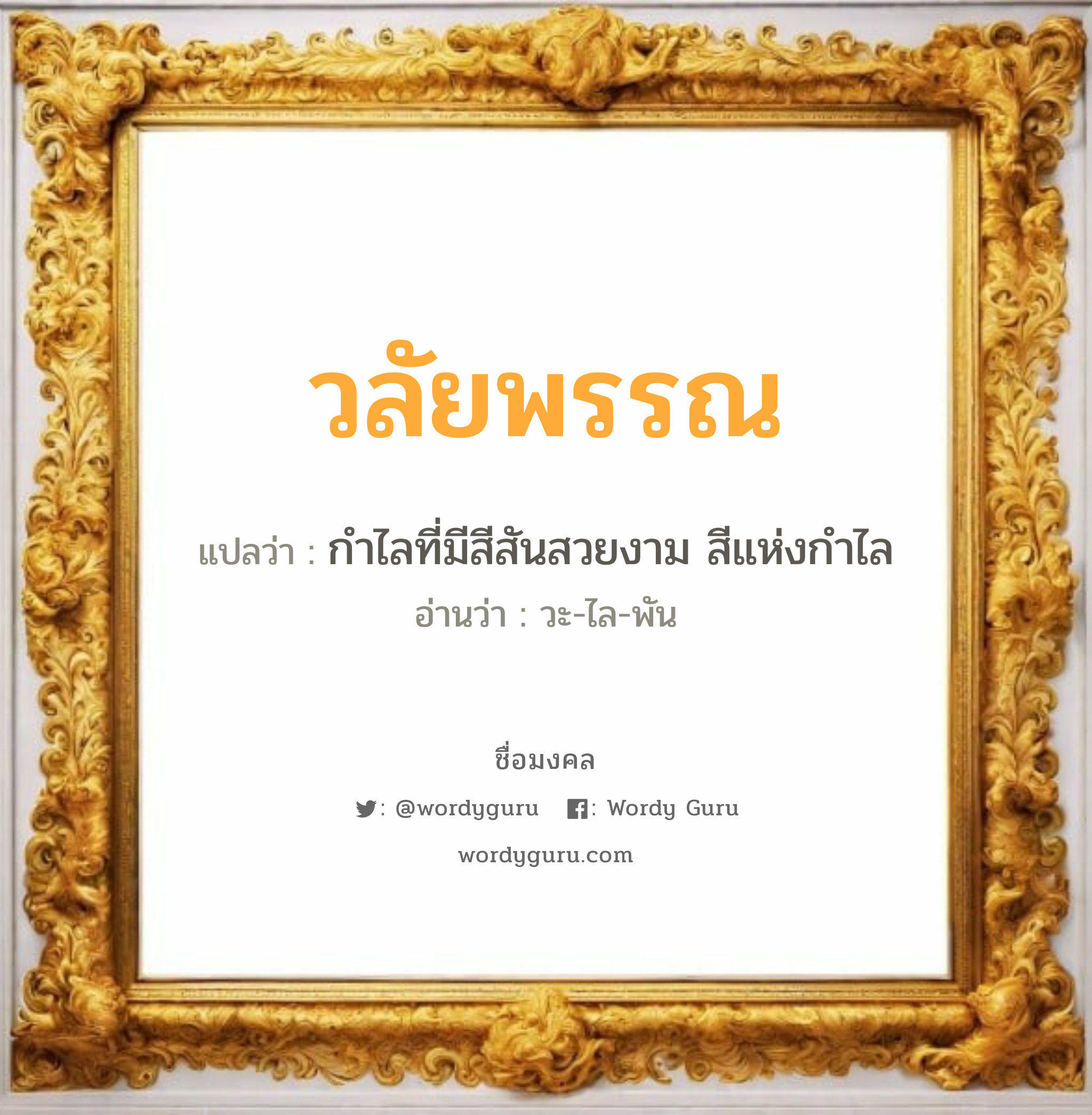 วลัยพรรณ แปลว่าอะไร หาความหมายและตรวจสอบชื่อ, ชื่อมงคล วลัยพรรณ วิเคราะห์ชื่อ วลัยพรรณ แปลว่า กำไลที่มีสีสันสวยงาม สีแห่งกำไล อ่านว่า วะ-ไล-พัน เพศ เหมาะกับ ผู้หญิง, ลูกสาว หมวด วันมงคล วันจันทร์, วันอังคาร, วันพุธกลางวัน, วันพฤหัสบดี, วันอาทิตย์