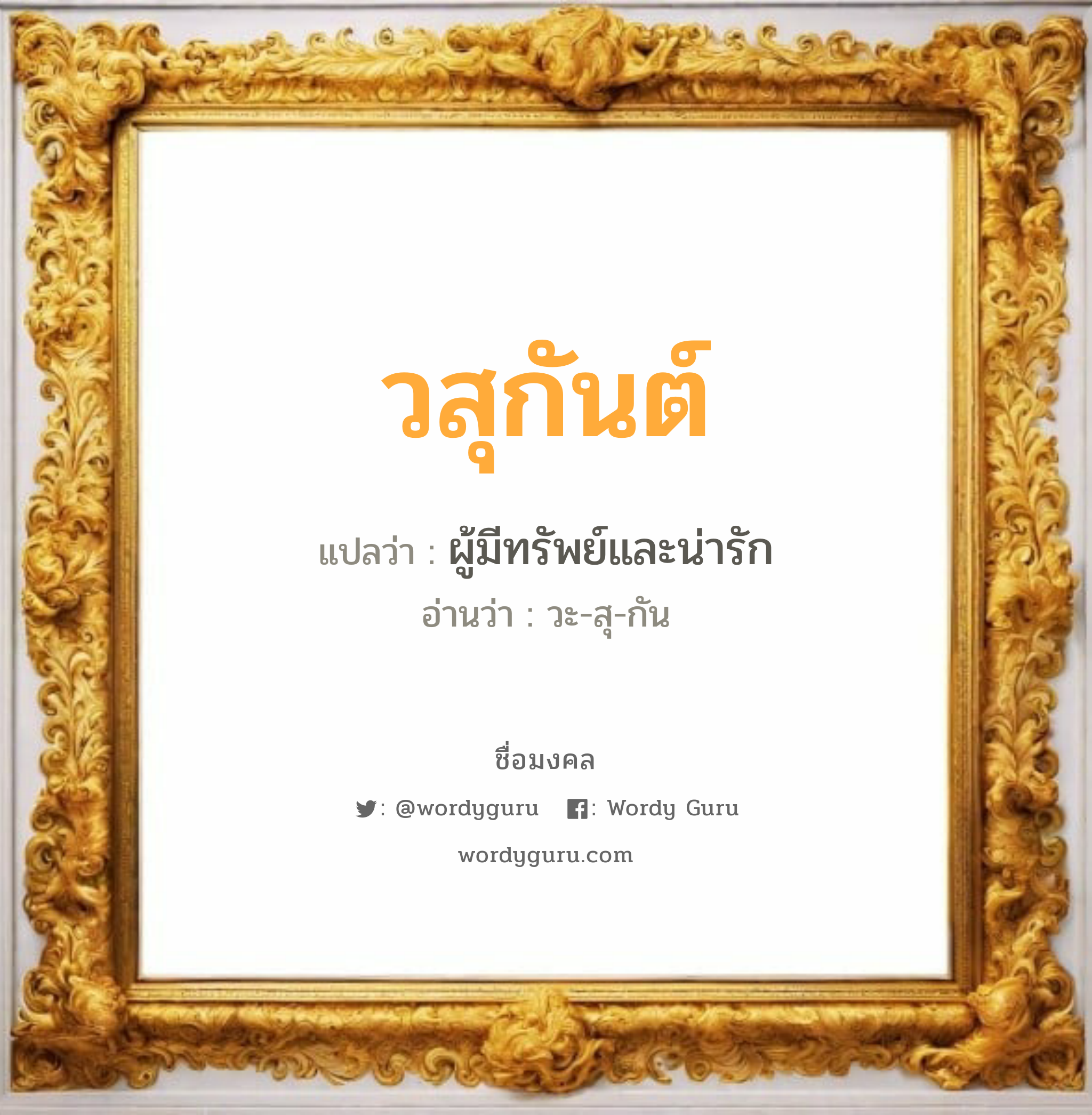 วสุกันต์ แปลว่าอะไร หาความหมายและตรวจสอบชื่อ, ชื่อมงคล วสุกันต์ วิเคราะห์ชื่อ วสุกันต์ แปลว่า ผู้มีทรัพย์และน่ารัก อ่านว่า วะ-สุ-กัน เพศ เหมาะกับ ผู้ชาย, ลูกชาย หมวด วันมงคล วันพุธกลางวัน, วันพุธกลางคืน, วันเสาร์