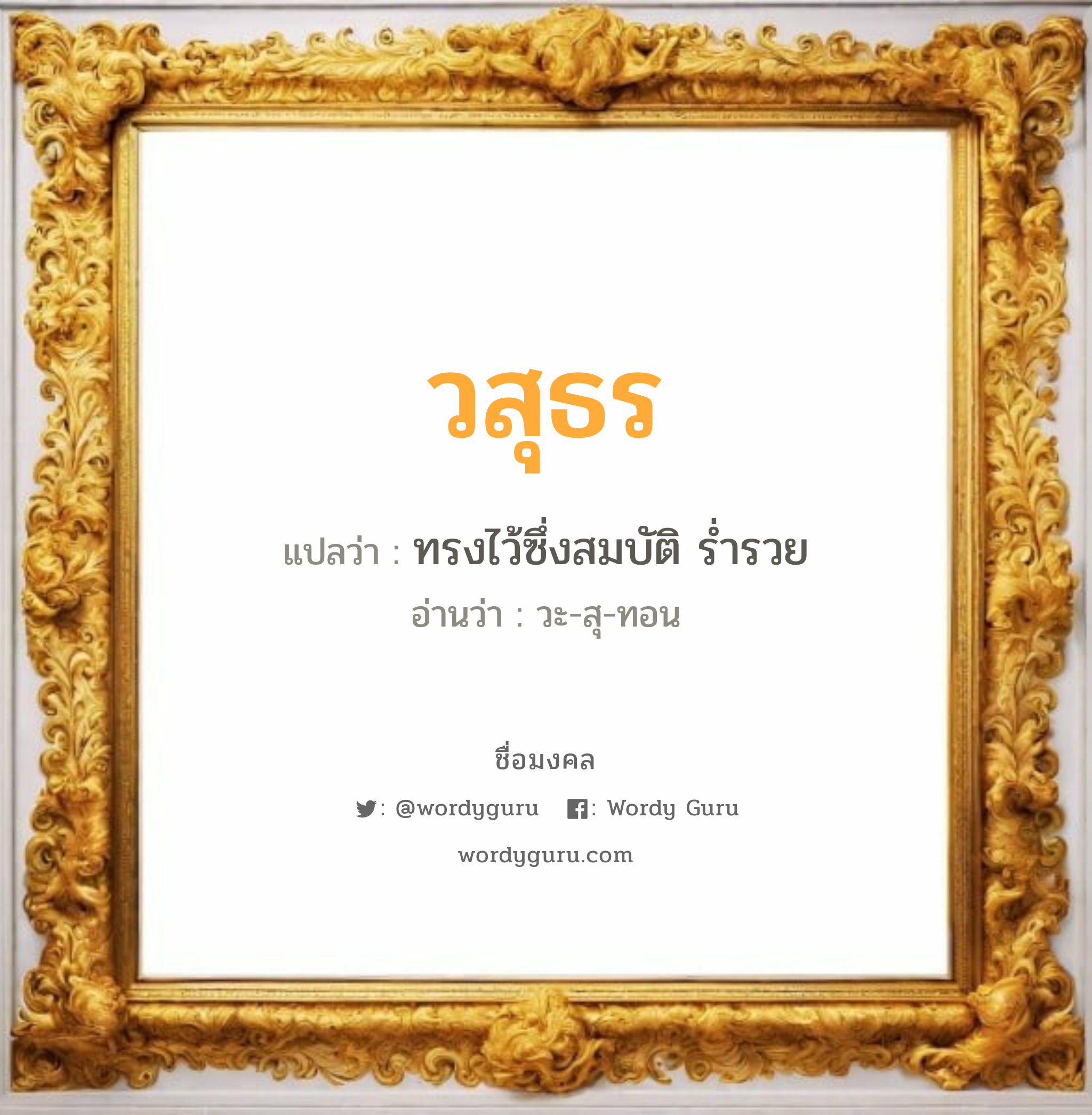 วสุธร แปลว่าอะไร หาความหมายและตรวจสอบชื่อ, ชื่อมงคล วสุธร วิเคราะห์ชื่อ วสุธร แปลว่า ทรงไว้ซึ่งสมบัติ ร่ำรวย อ่านว่า วะ-สุ-ทอน เพศ เหมาะกับ ผู้ชาย, ลูกชาย หมวด วันมงคล วันอังคาร, วันพุธกลางวัน, วันพุธกลางคืน, วันเสาร์