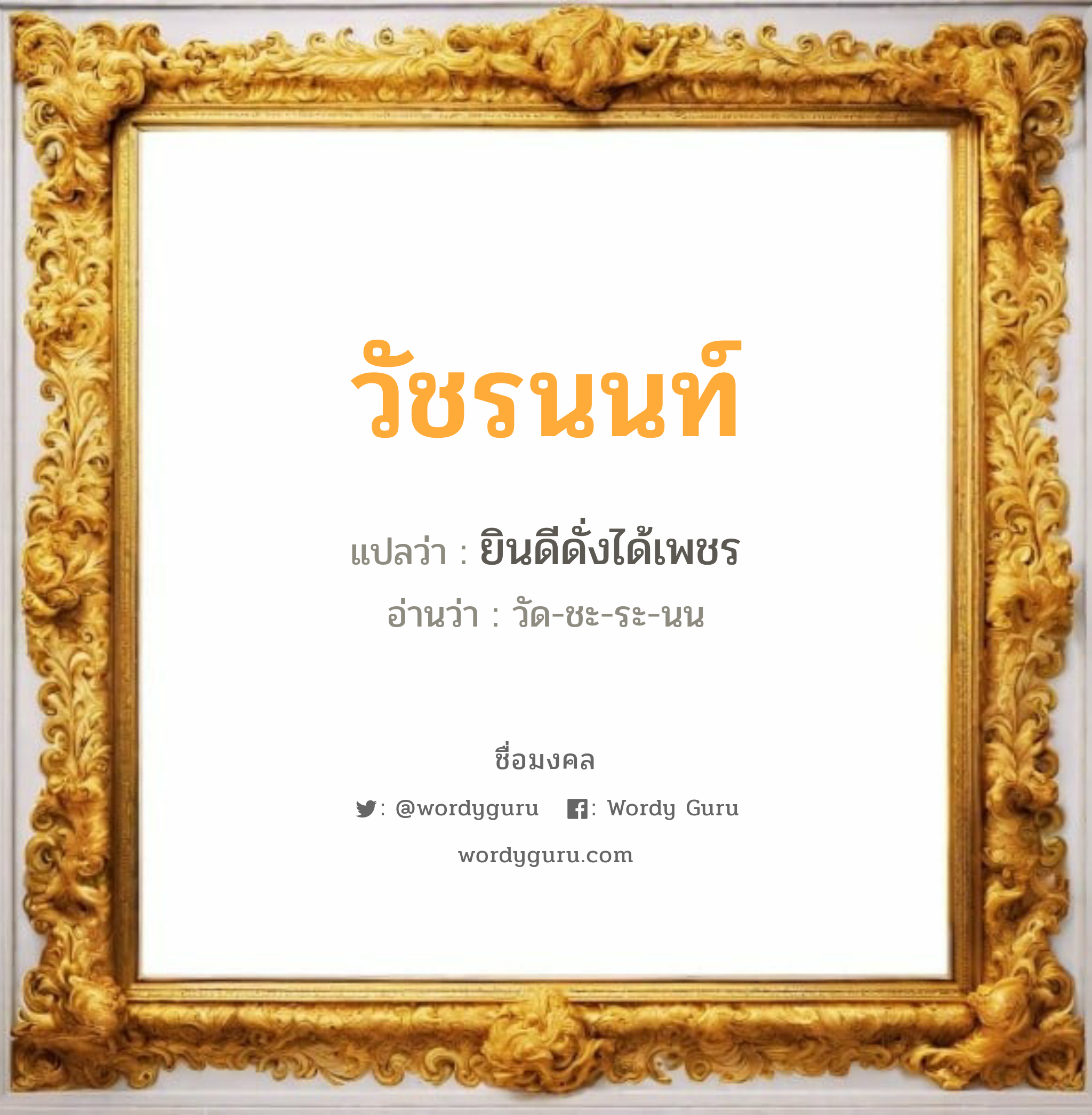 วัชรนนท์ แปลว่าอะไร หาความหมายและตรวจสอบชื่อ, ชื่อมงคล วัชรนนท์ วิเคราะห์ชื่อ วัชรนนท์ แปลว่า ยินดีดั่งได้เพชร อ่านว่า วัด-ชะ-ระ-นน เพศ เหมาะกับ ผู้ชาย, ลูกชาย หมวด วันมงคล วันจันทร์, วันอังคาร, วันพุธกลางคืน, วันเสาร์, วันอาทิตย์