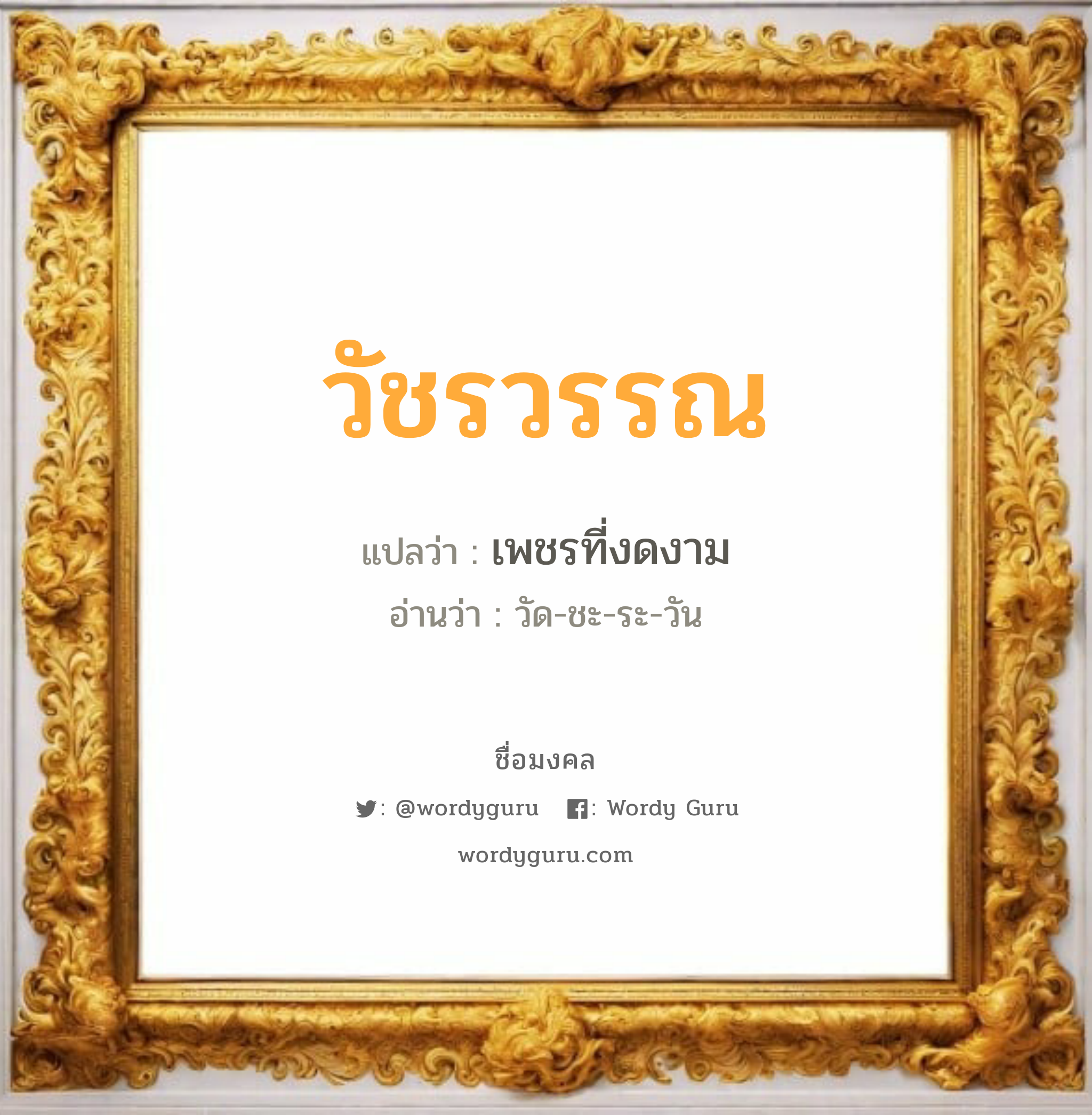 วัชรวรรณ แปลว่าอะไร หาความหมายและตรวจสอบชื่อ, ชื่อมงคล วัชรวรรณ วิเคราะห์ชื่อ วัชรวรรณ แปลว่า เพชรที่งดงาม อ่านว่า วัด-ชะ-ระ-วัน เพศ เหมาะกับ ผู้หญิง, ลูกสาว หมวด วันมงคล วันจันทร์, วันอังคาร, วันพุธกลางคืน, วันพฤหัสบดี, วันอาทิตย์