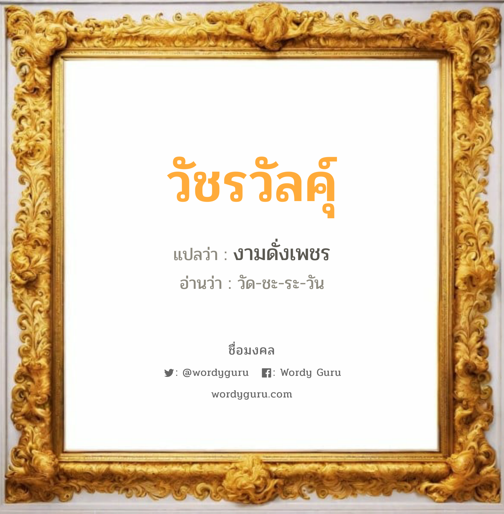 วัชรวัลคุ์ แปลว่าอะไร หาความหมายและตรวจสอบชื่อ, ชื่อมงคล วัชรวัลคุ์ วิเคราะห์ชื่อ วัชรวัลคุ์ แปลว่า งามดั่งเพชร อ่านว่า วัด-ชะ-ระ-วัน เพศ เหมาะกับ ผู้ชาย, ลูกชาย หมวด วันมงคล วันพุธกลางคืน, วันพฤหัสบดี, วันเสาร์, วันอาทิตย์