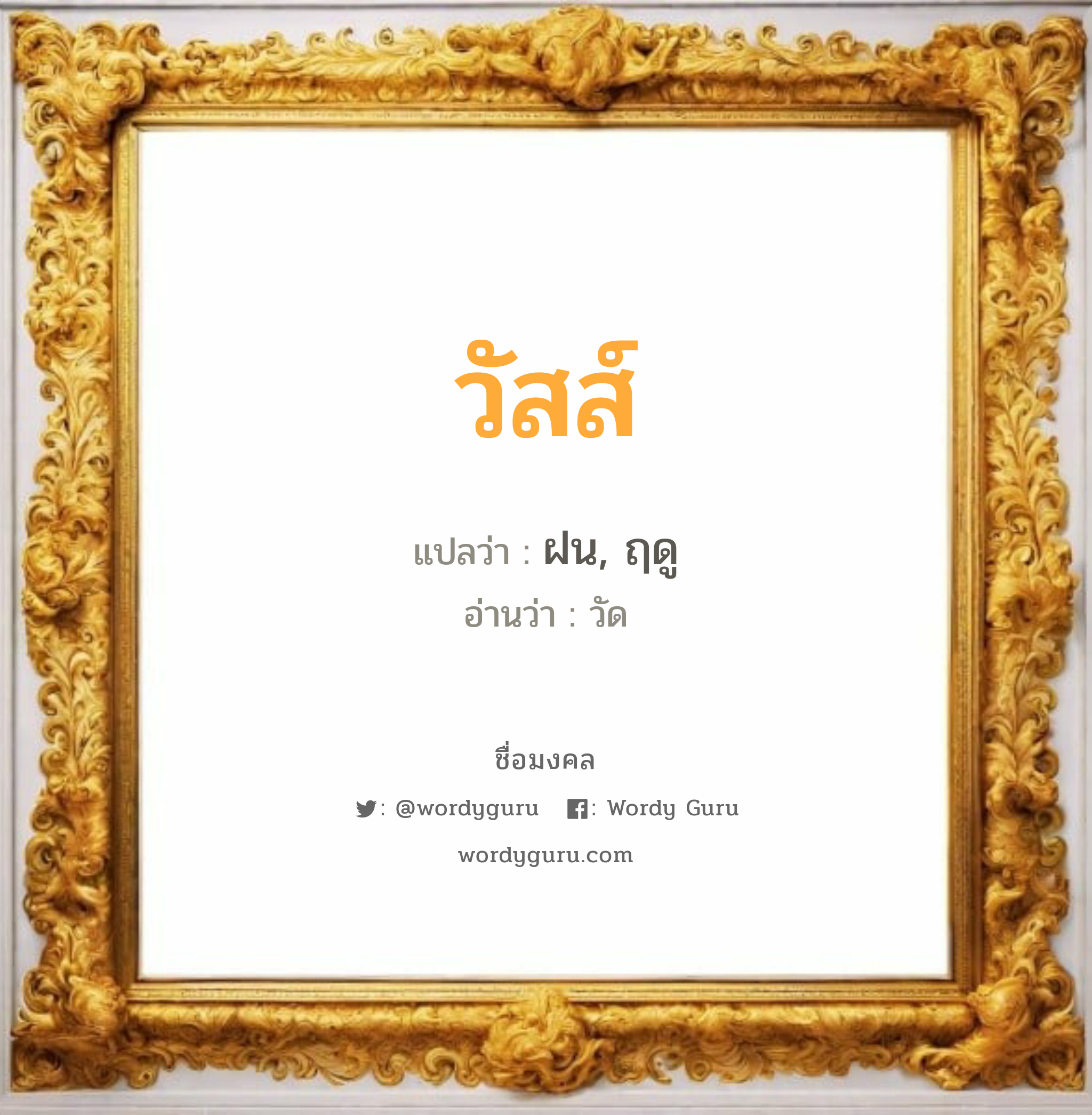 วัสส์ แปลว่าอะไร หาความหมายและตรวจสอบชื่อ, ชื่อมงคล วัสส์ วิเคราะห์ชื่อ วัสส์ แปลว่า ฝน, ฤดู อ่านว่า วัด เพศ เหมาะกับ ผู้ชาย, ลูกชาย หมวด วันมงคล วันจันทร์, วันอังคาร, วันพุธกลางวัน, วันพุธกลางคืน, วันพฤหัสบดี, วันเสาร์