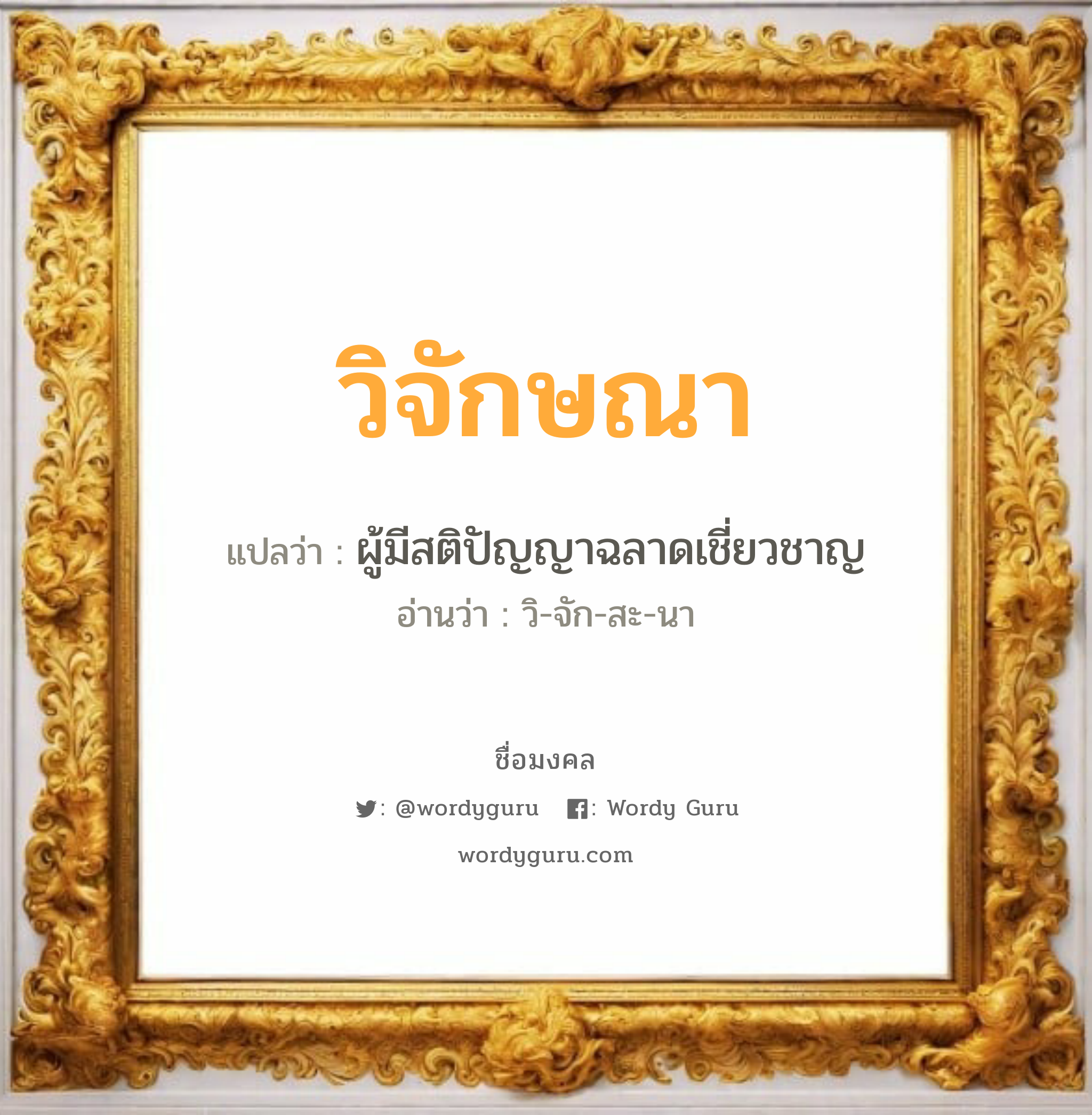 วิจักษณา แปลว่าอะไร หาความหมายและตรวจสอบชื่อ, ชื่อมงคล วิจักษณา วิเคราะห์ชื่อ วิจักษณา แปลว่า ผู้มีสติปัญญาฉลาดเชี่ยวชาญ อ่านว่า วิ-จัก-สะ-นา เพศ เหมาะกับ ผู้ชาย, ลูกชาย หมวด วันมงคล วันพุธกลางคืน, วันพฤหัสบดี