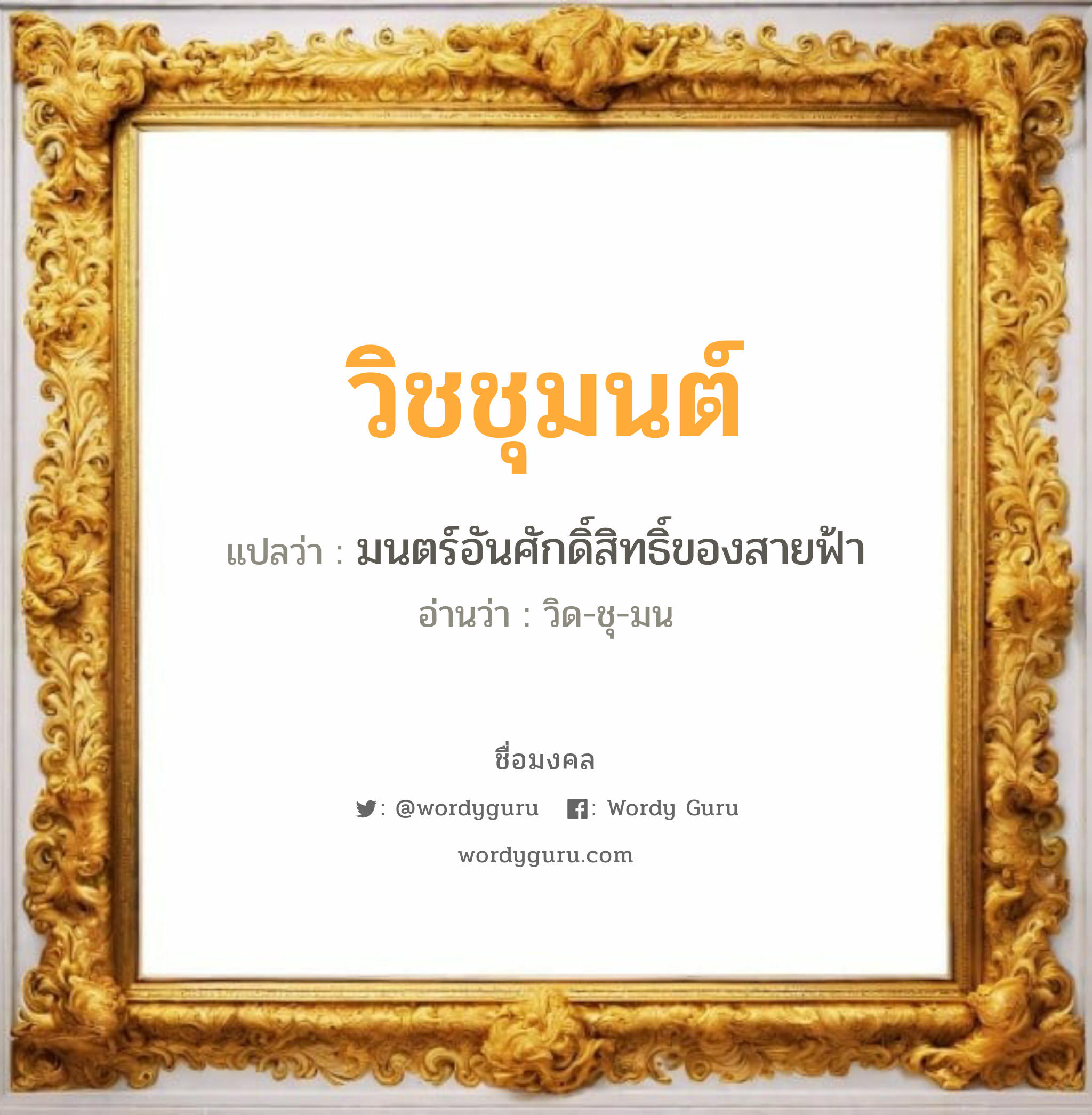 วิชชุมนต์ แปลว่าอะไร หาความหมายและตรวจสอบชื่อ, ชื่อมงคล วิชชุมนต์ วิเคราะห์ชื่อ วิชชุมนต์ แปลว่า มนตร์อันศักดิ์สิทธิ์ของสายฟ้า อ่านว่า วิด-ชุ-มน เพศ เหมาะกับ ผู้หญิง, ลูกสาว หมวด วันมงคล วันอังคาร, วันเสาร์, วันอาทิตย์